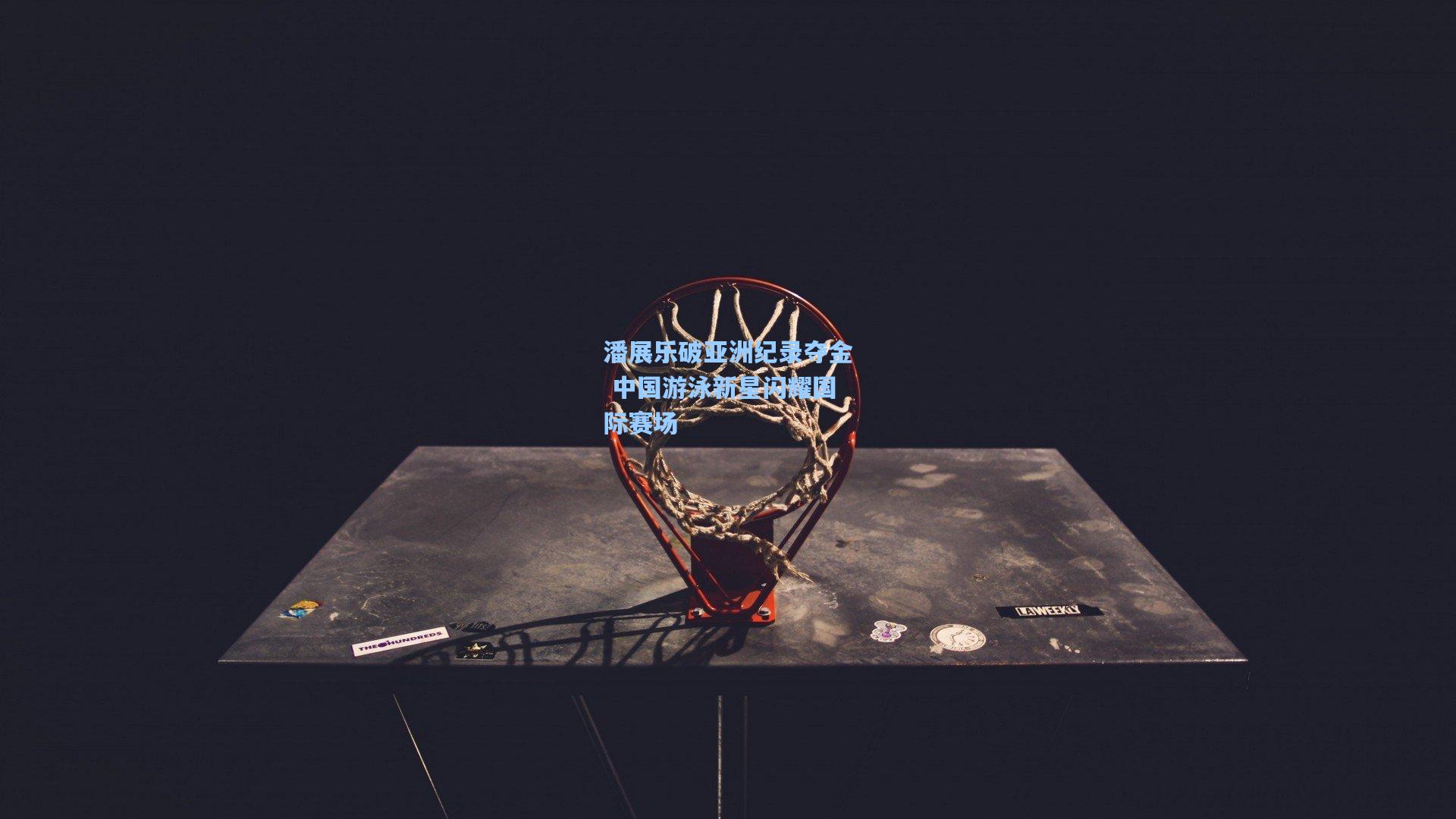 星空体育中国：潘展乐破亚洲纪录夺金 中国游泳新星闪耀国际赛场