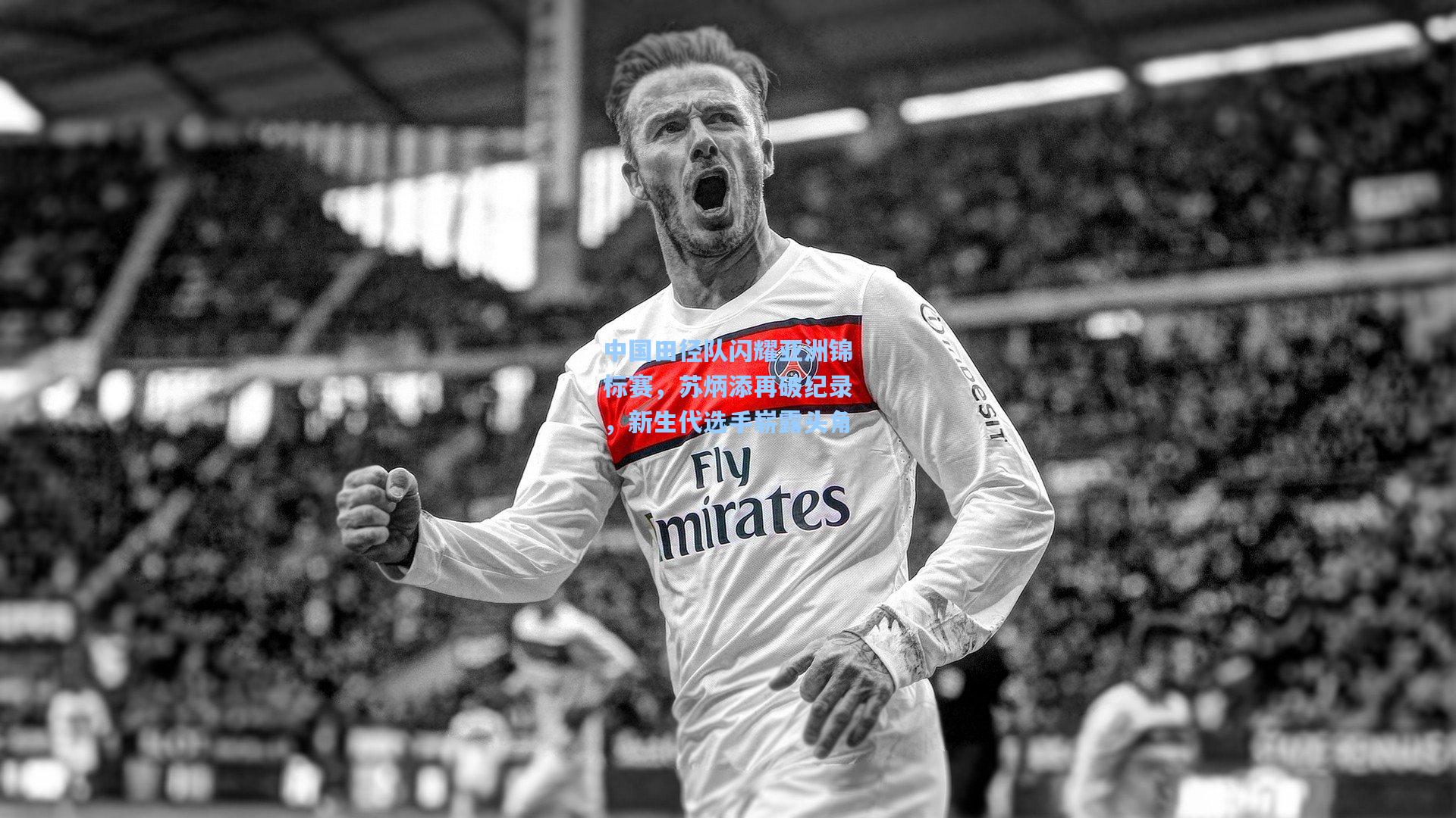 中国田径队闪耀亚洲锦标赛,苏炳添再破纪录,新生代选手崭露头角