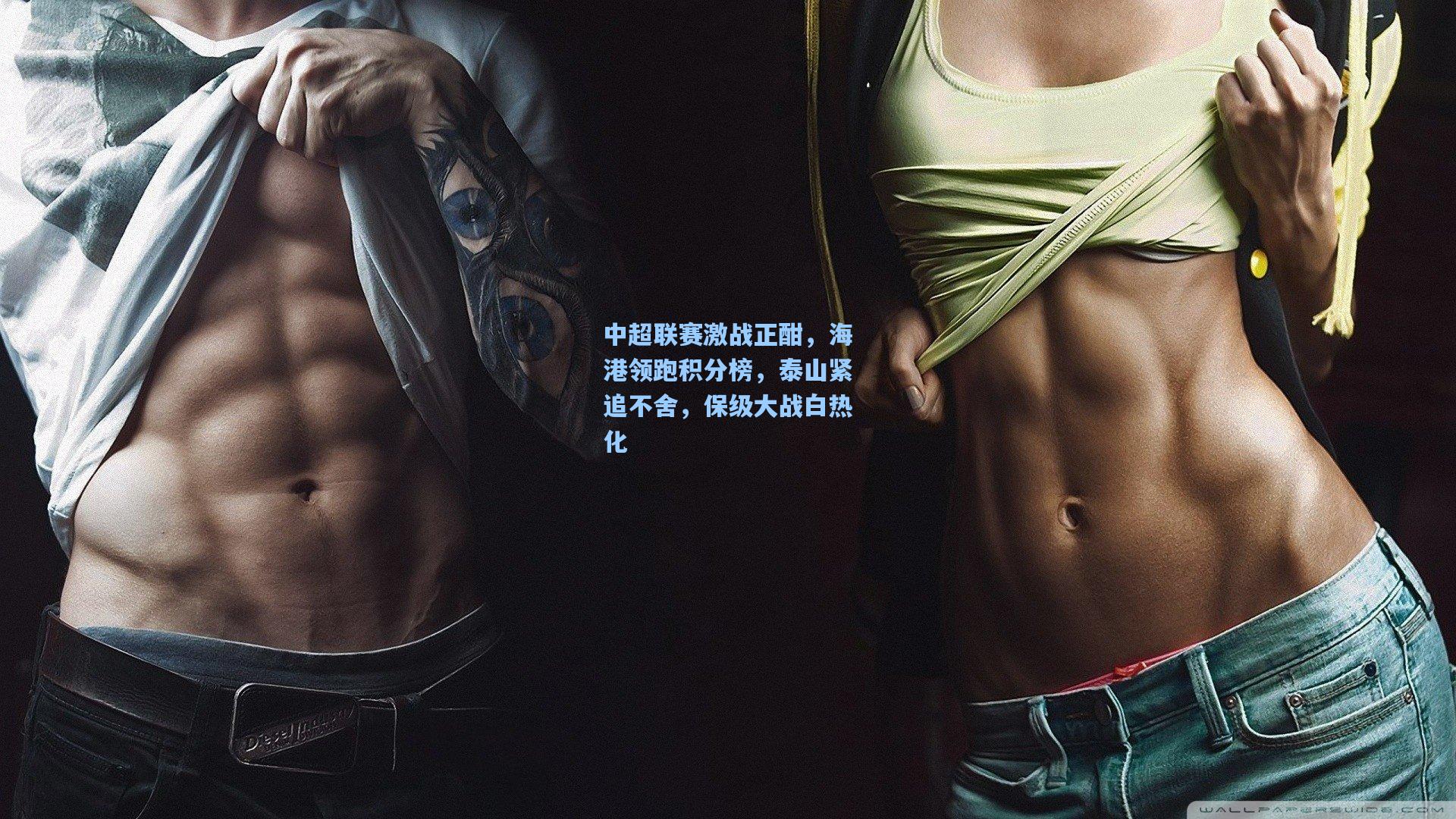 【星空体育中国】中超联赛激战正酣，海港领跑积分榜，泰山紧追不舍，保级大战白热化