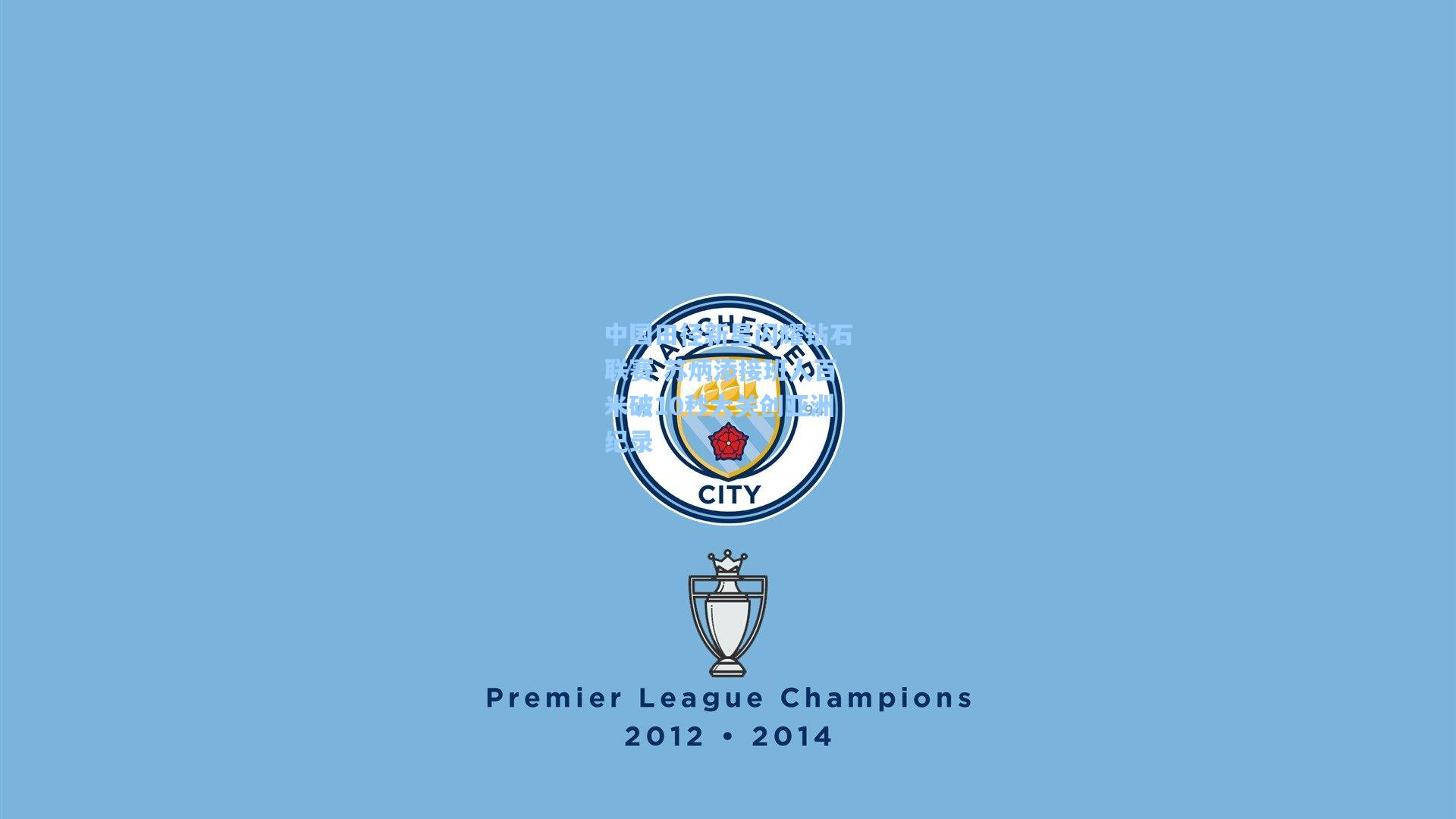 星空体育官网下载入口_中国田径新星闪耀钻石联赛 苏炳添接班人百米破10秒大关创亚洲纪录