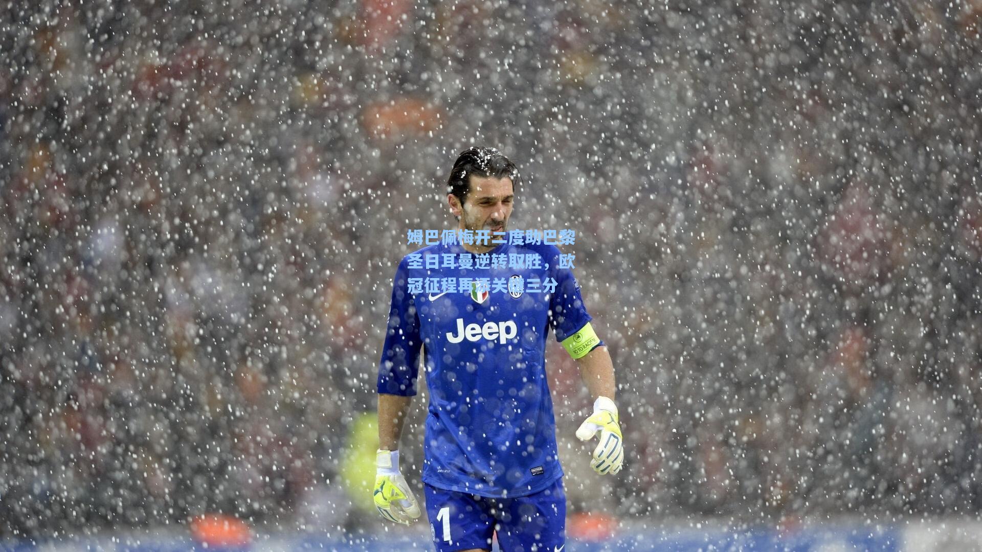 姆巴佩梅开二度助巴黎圣日耳曼逆转取胜，欧冠征程再添关键三分