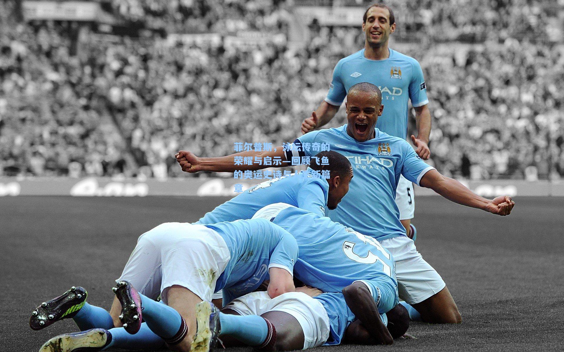 星空体育官网下载入口：菲尔普斯，泳坛传奇的荣耀与启示—回顾飞鱼的奥运史诗与人生新篇章