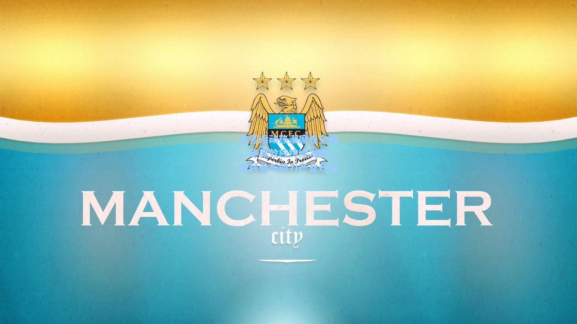 冰雪运动热潮席卷全国,冬奥效应持续发酵,全民参与助力产业升级