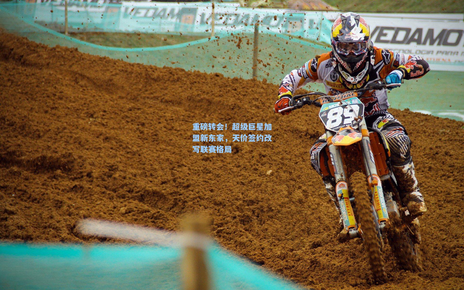 星空体育中国|重磅转会！超级巨星加盟新东家，天价签约改写联赛格局