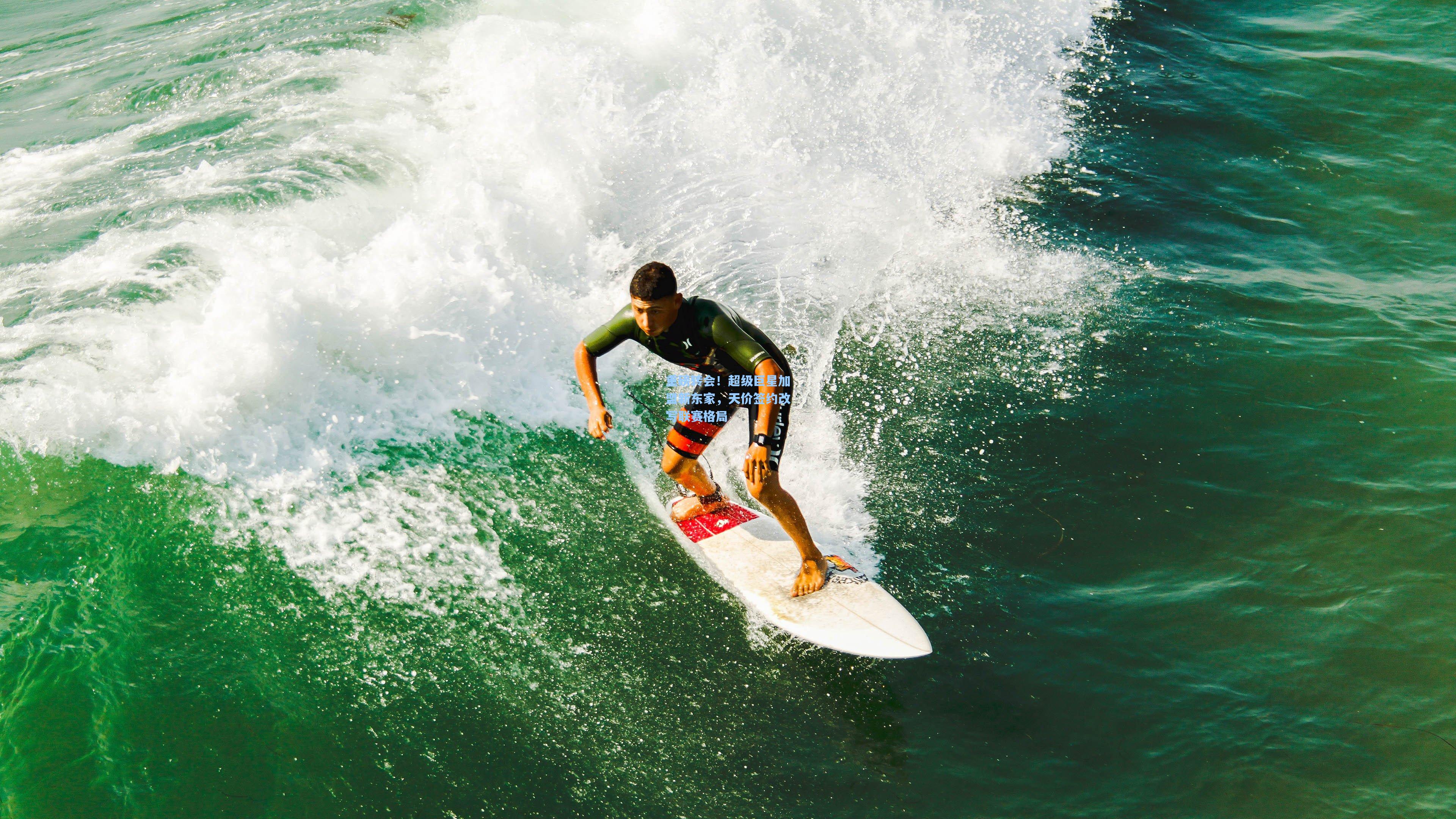 重磅转会!超级巨星加盟新东家,天价签约改写联赛格局