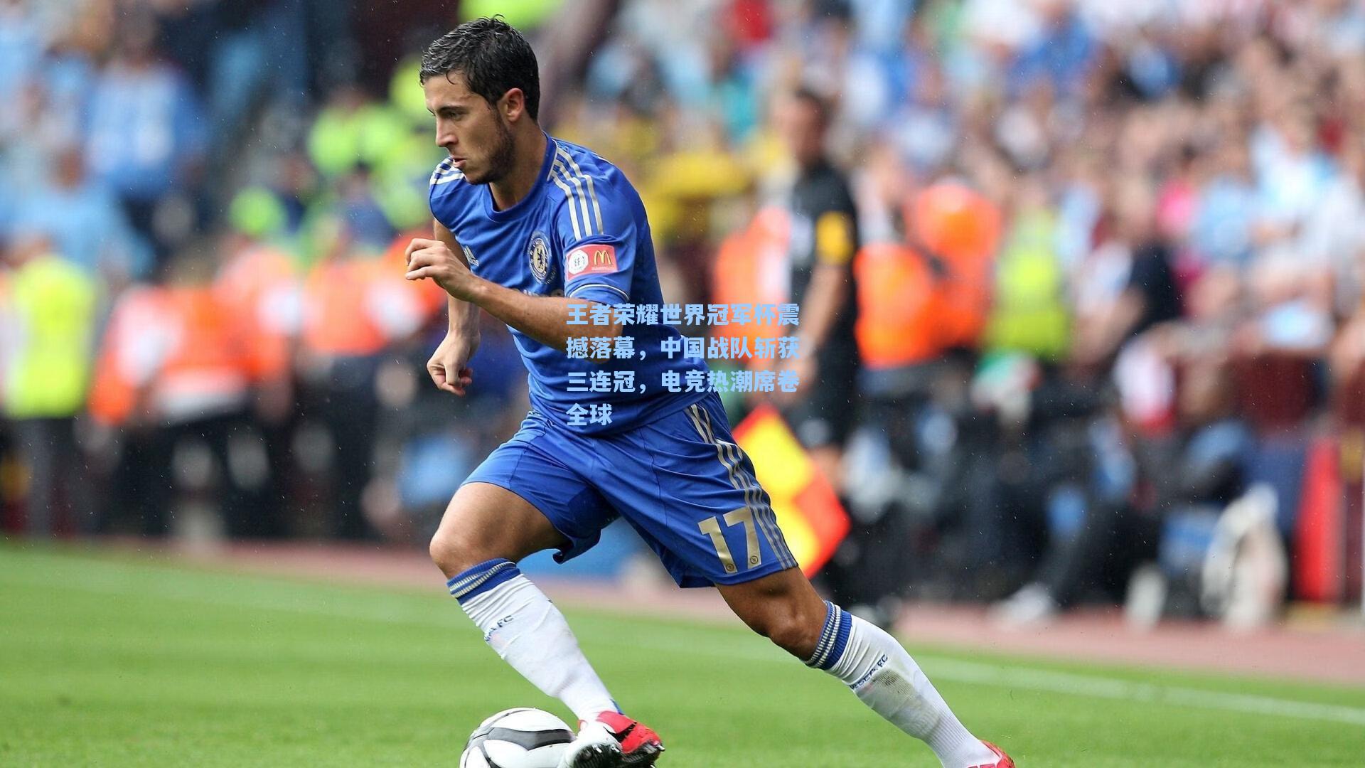 王者荣耀世界冠军杯震撼落幕,中国战队斩获三连冠,电竞热潮席卷全球