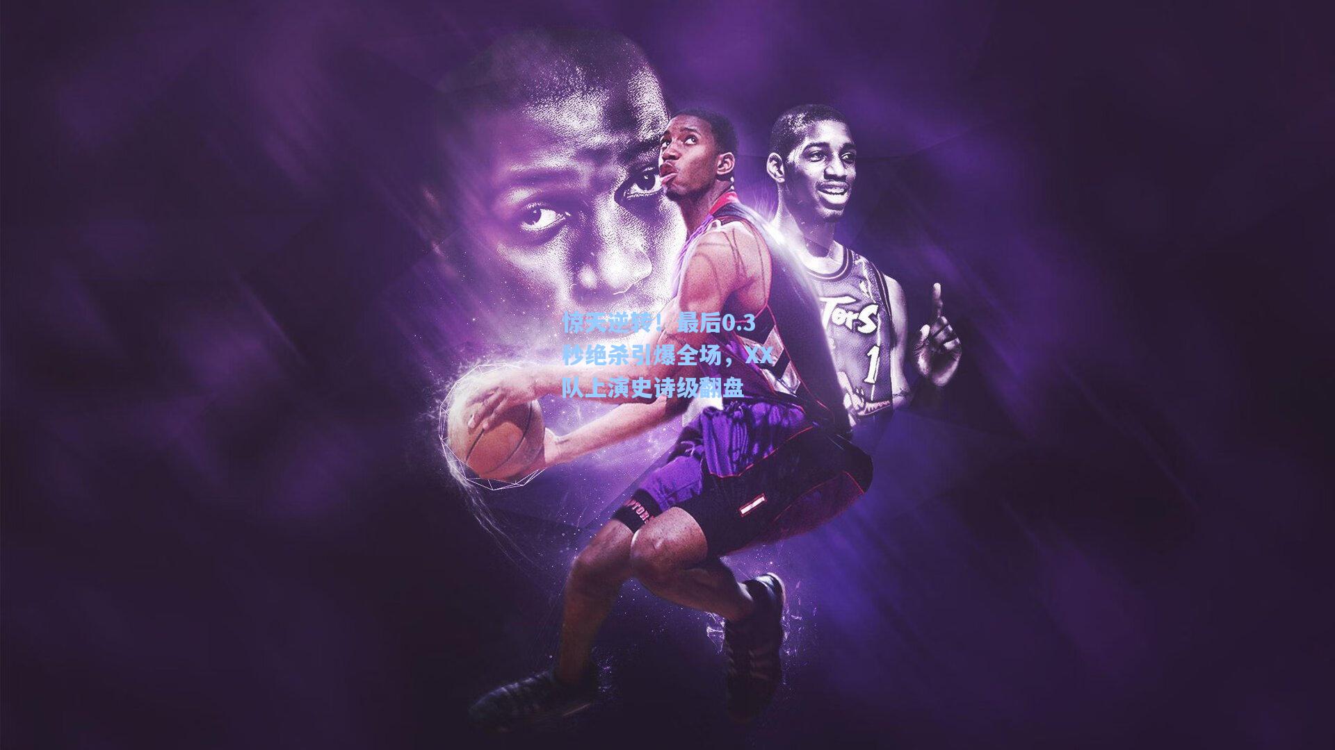惊天逆转!最后0.3秒绝杀引爆全场,XX队上演史诗级翻盘