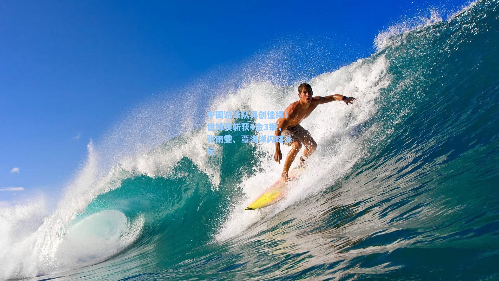 中国游泳队再创佳绩!世锦赛斩获4金3银,张雨霏、覃海洋闪耀泳坛