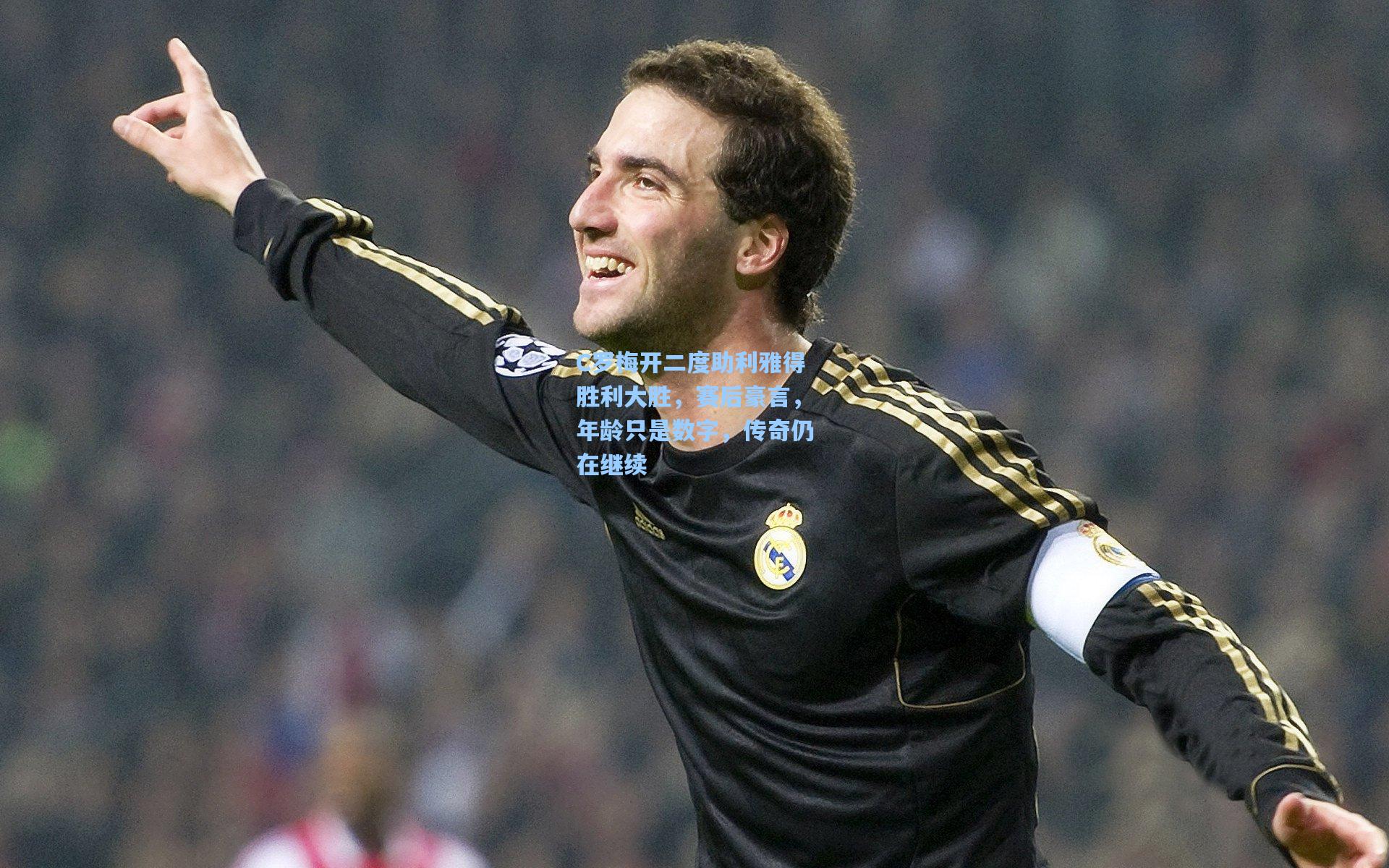 C罗梅开二度助利雅得胜利大胜,赛后豪言,年龄只是数字,传奇仍在继续