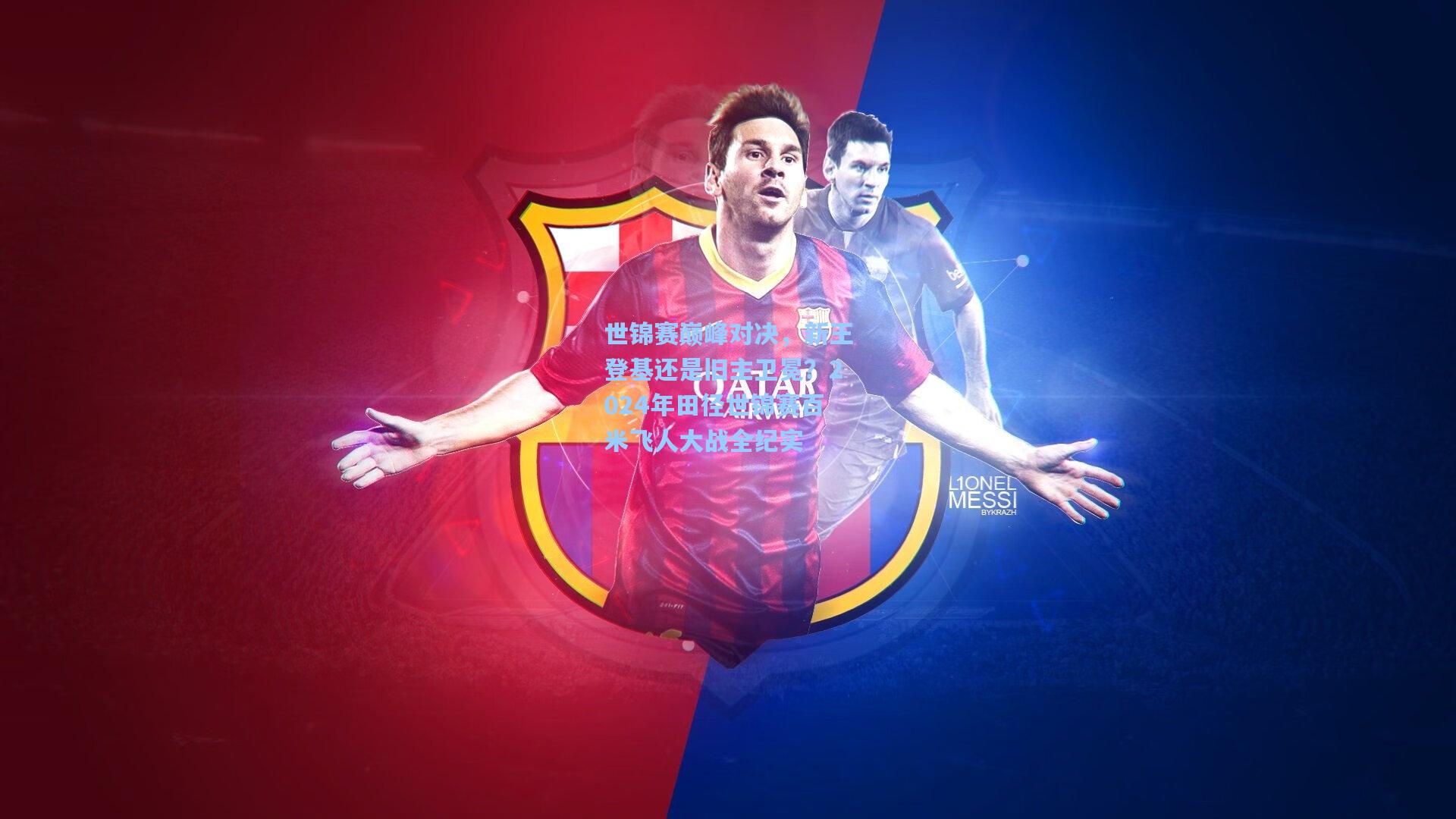 世锦赛巅峰对决,新王登基还是旧主卫冕?2024年田径世锦赛百米飞人大战全纪实