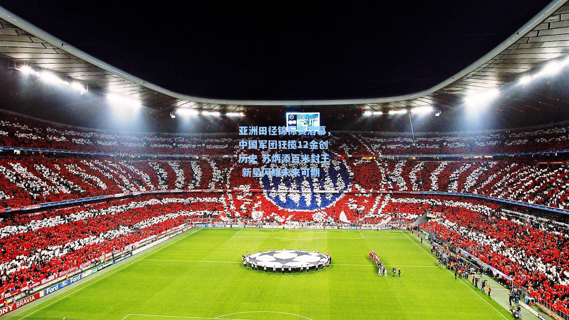 亚洲田径锦标赛落幕,中国军团狂揽12金创历史 苏炳添百米封王 新星闪耀未来可期