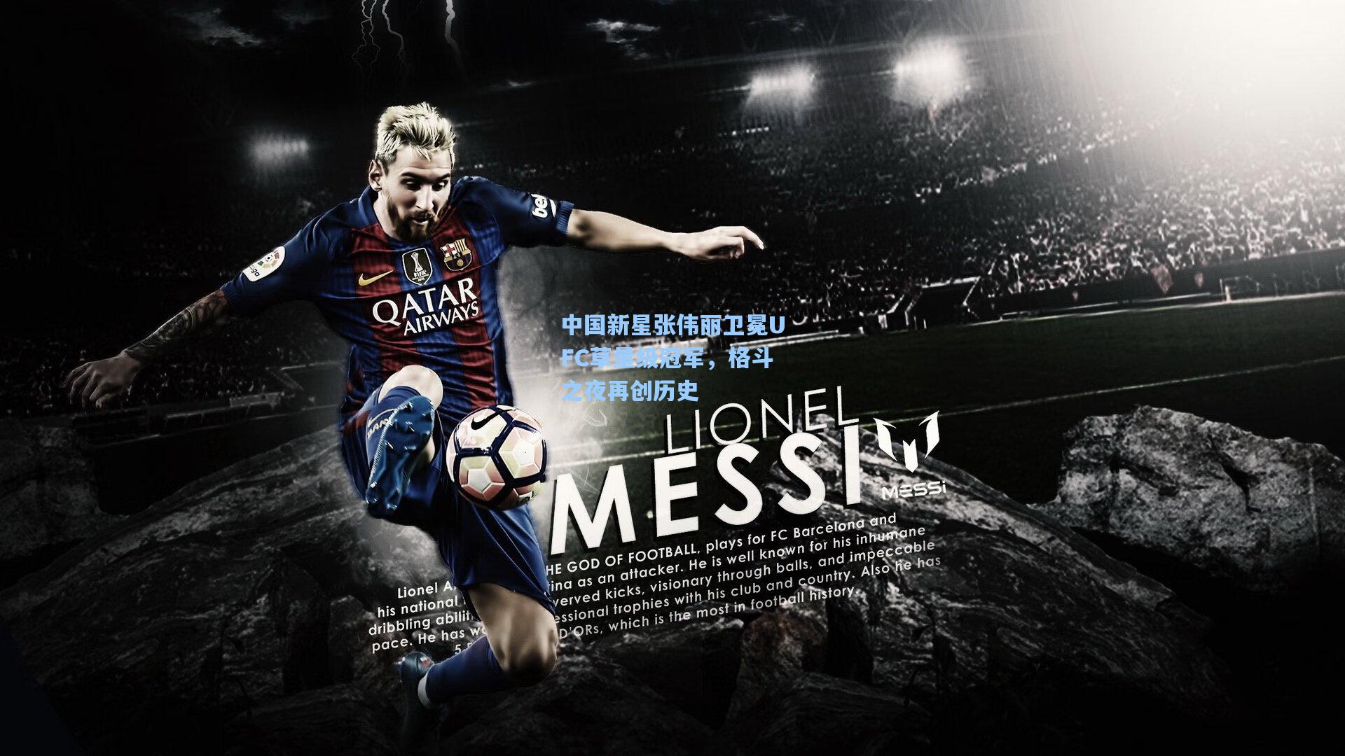 中国新星张伟丽卫冕UFC草量级冠军,格斗之夜再创历史