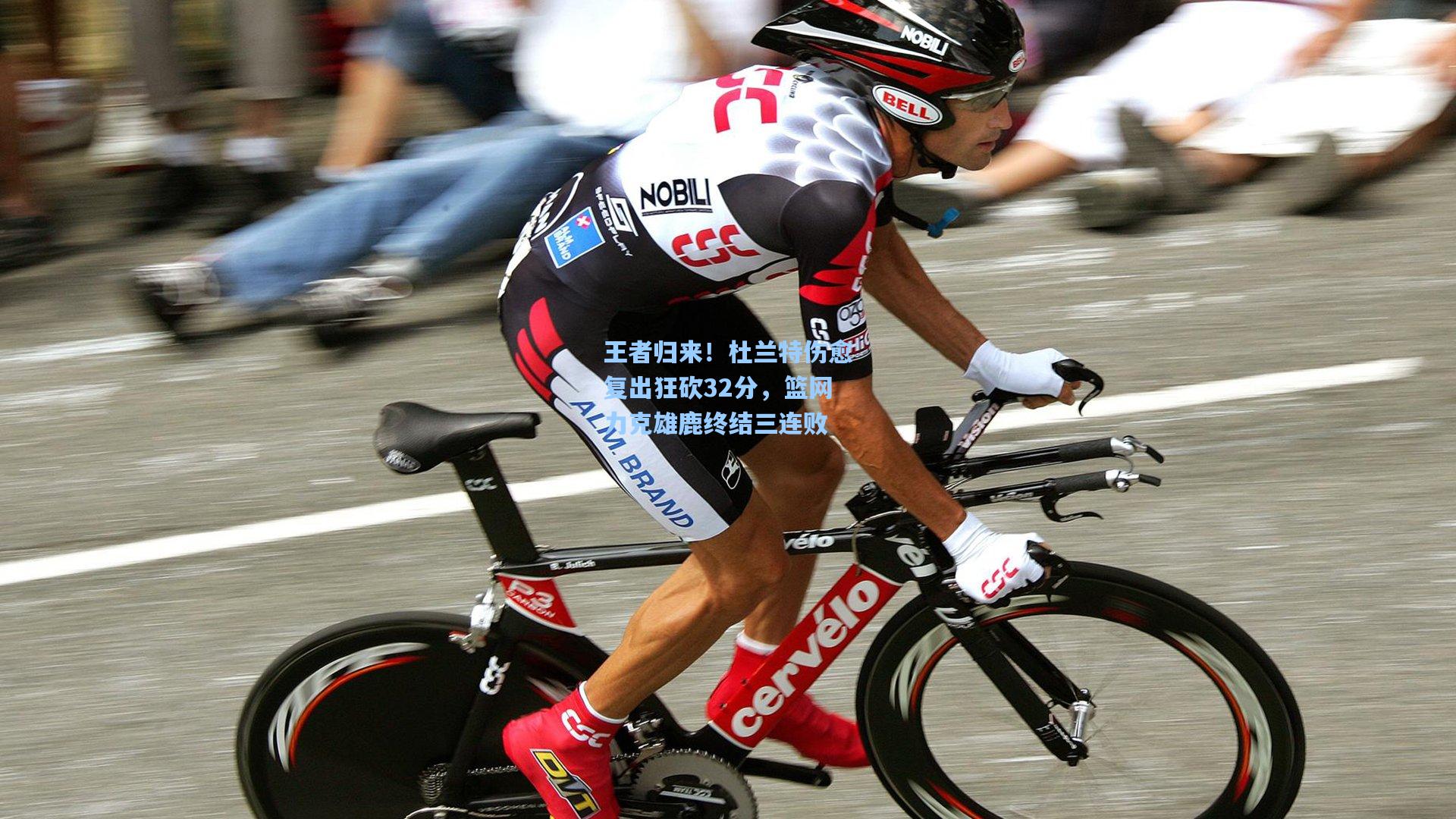 王者归来！杜兰特伤愈复出狂砍32分，篮网力克雄鹿终结三连败