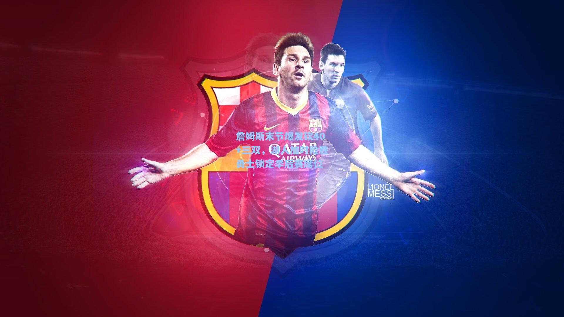 詹姆斯末节爆发砍40+三双，湖人加时险胜勇士锁定季后赛席位