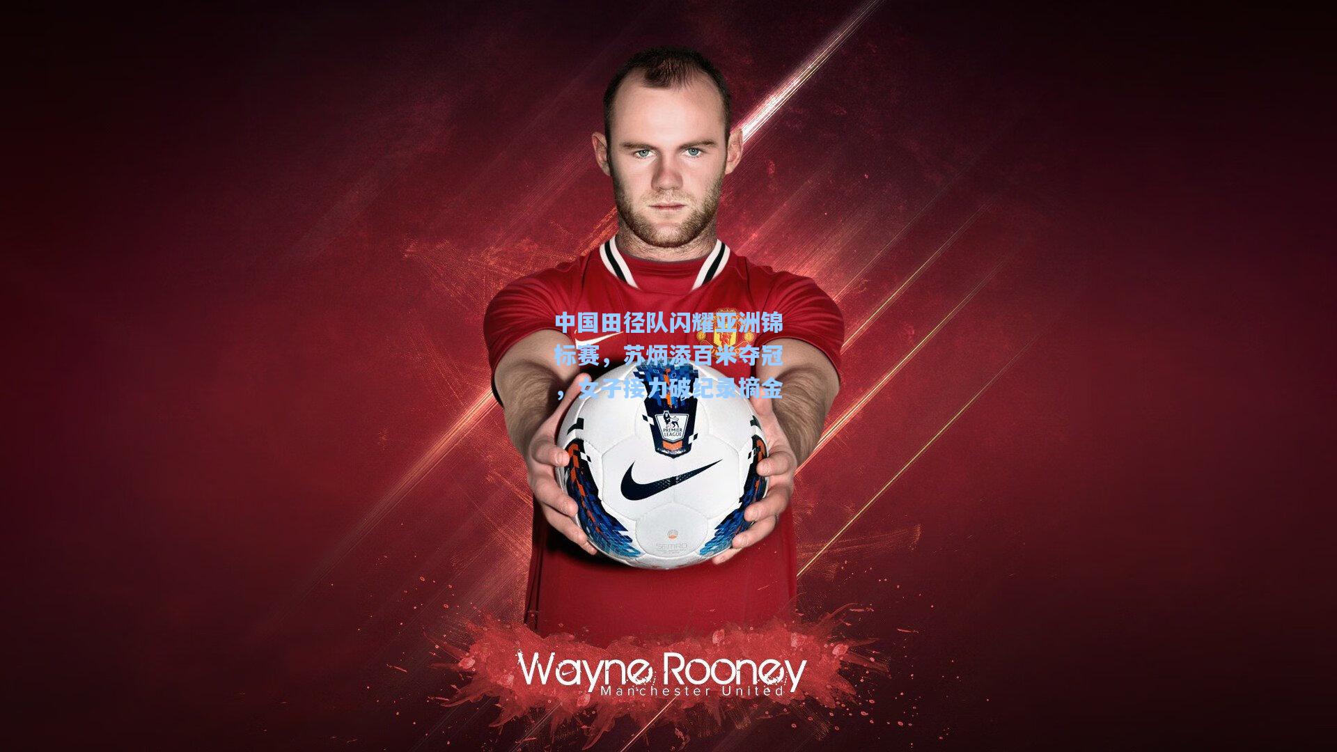 中国田径队闪耀亚洲锦标赛，苏炳添百米夺冠，女子接力破纪录摘金