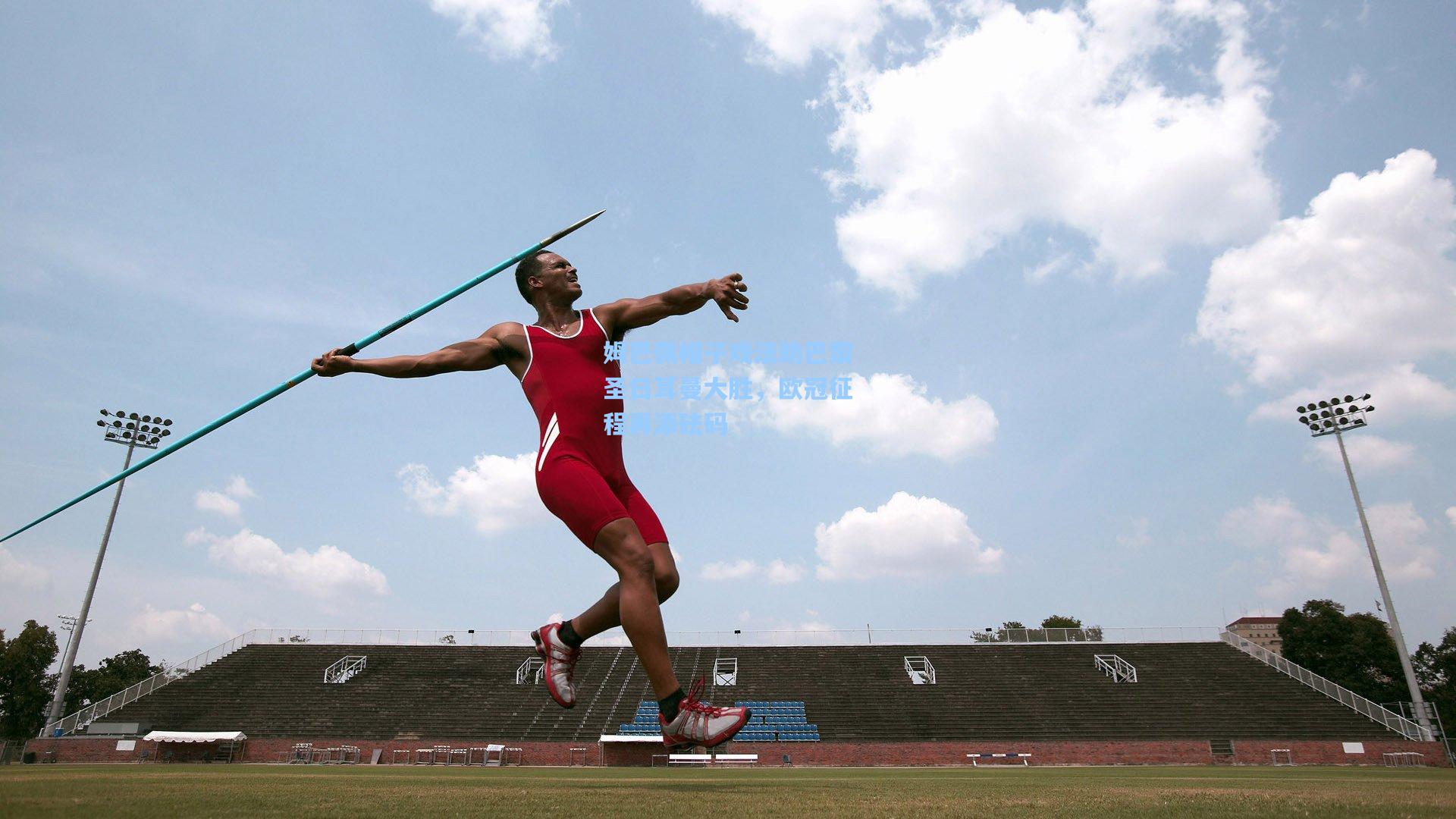姆巴佩帽子戏法助巴黎圣日耳曼大胜，欧冠征程再添砝码