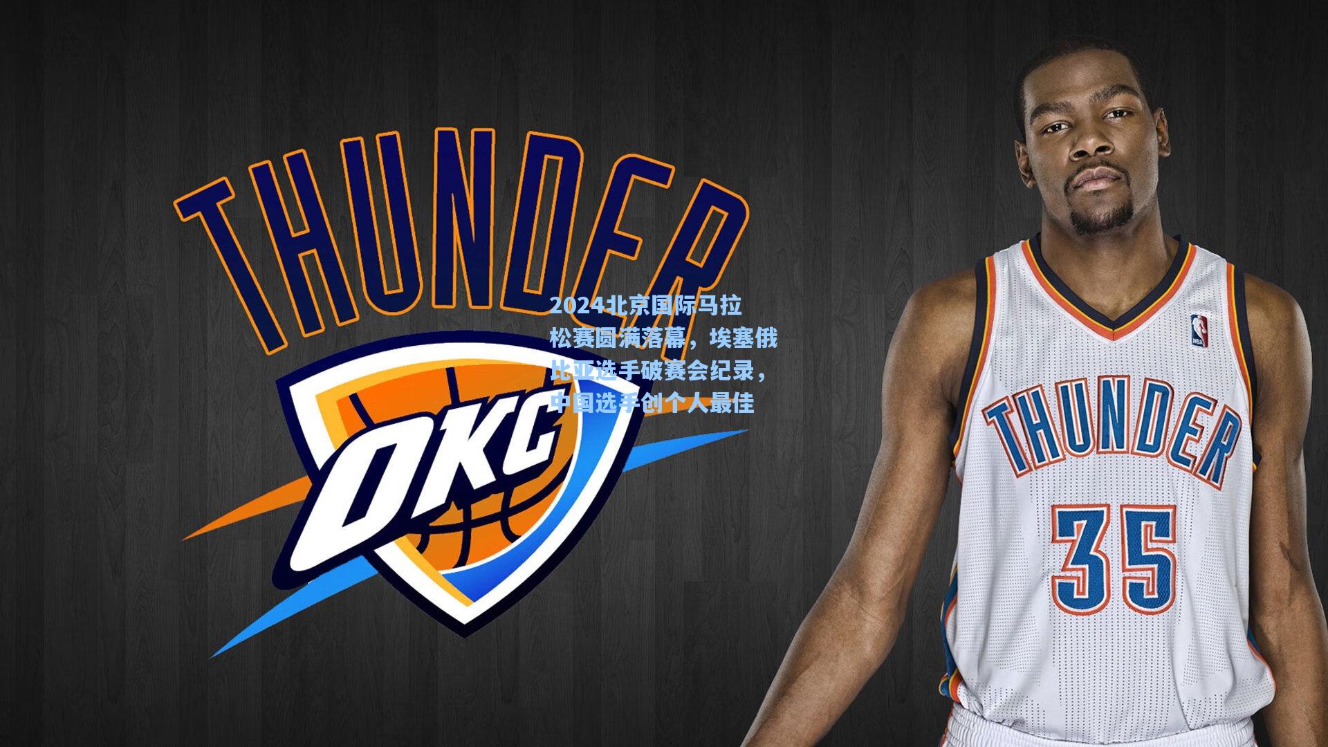 2024北京国际马拉松赛圆满落幕，埃塞俄比亚选手破赛会纪录，中国选手创个人最佳