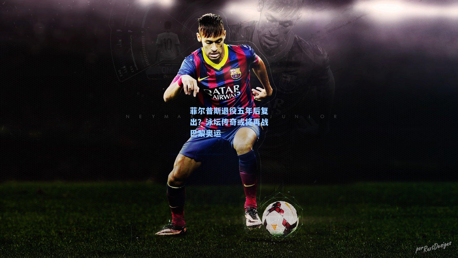 菲尔普斯退役五年后复出？泳坛传奇或将再战巴黎奥运