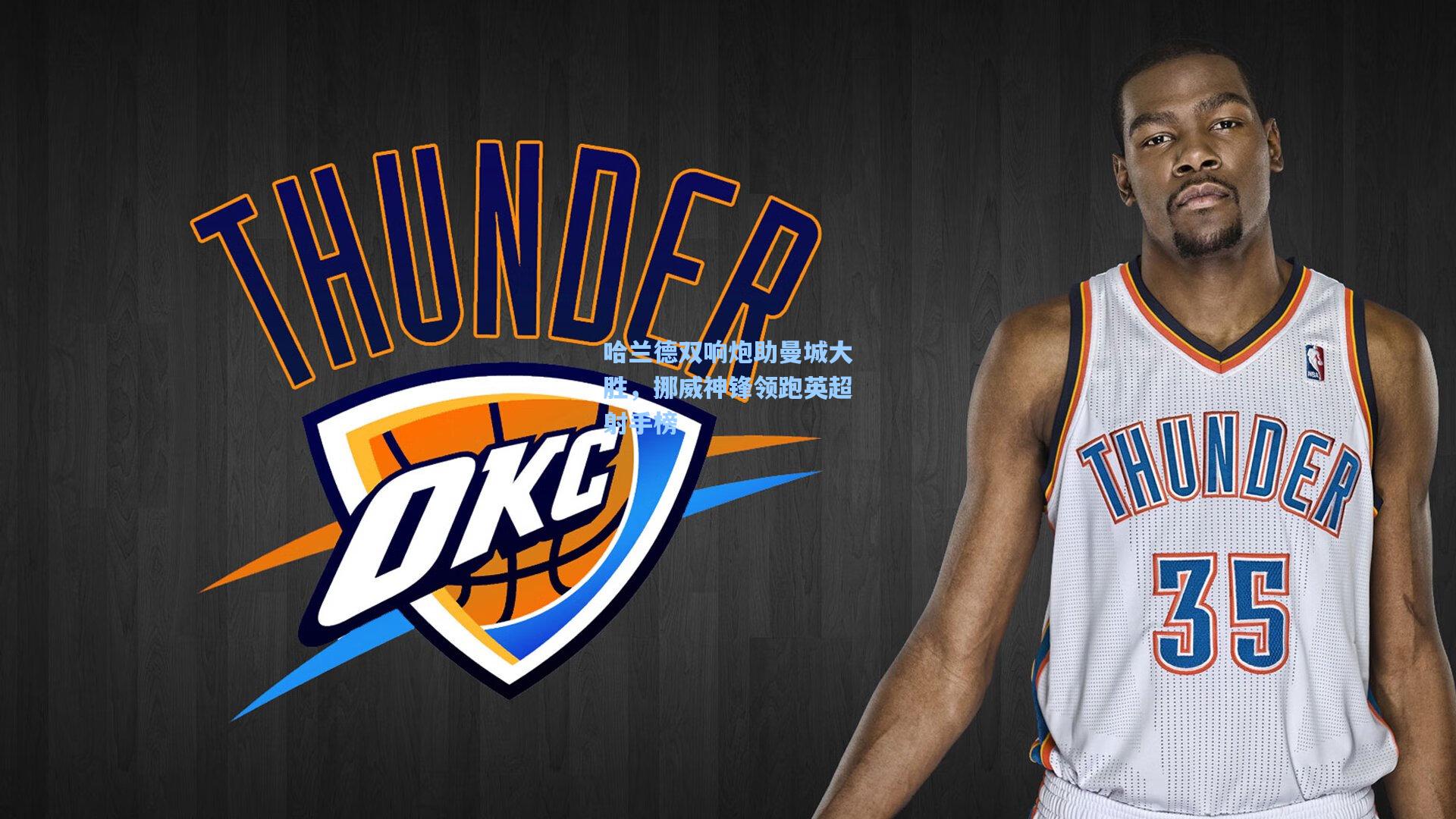 哈兰德双响炮助曼城大胜,挪威神锋领跑英超射手榜