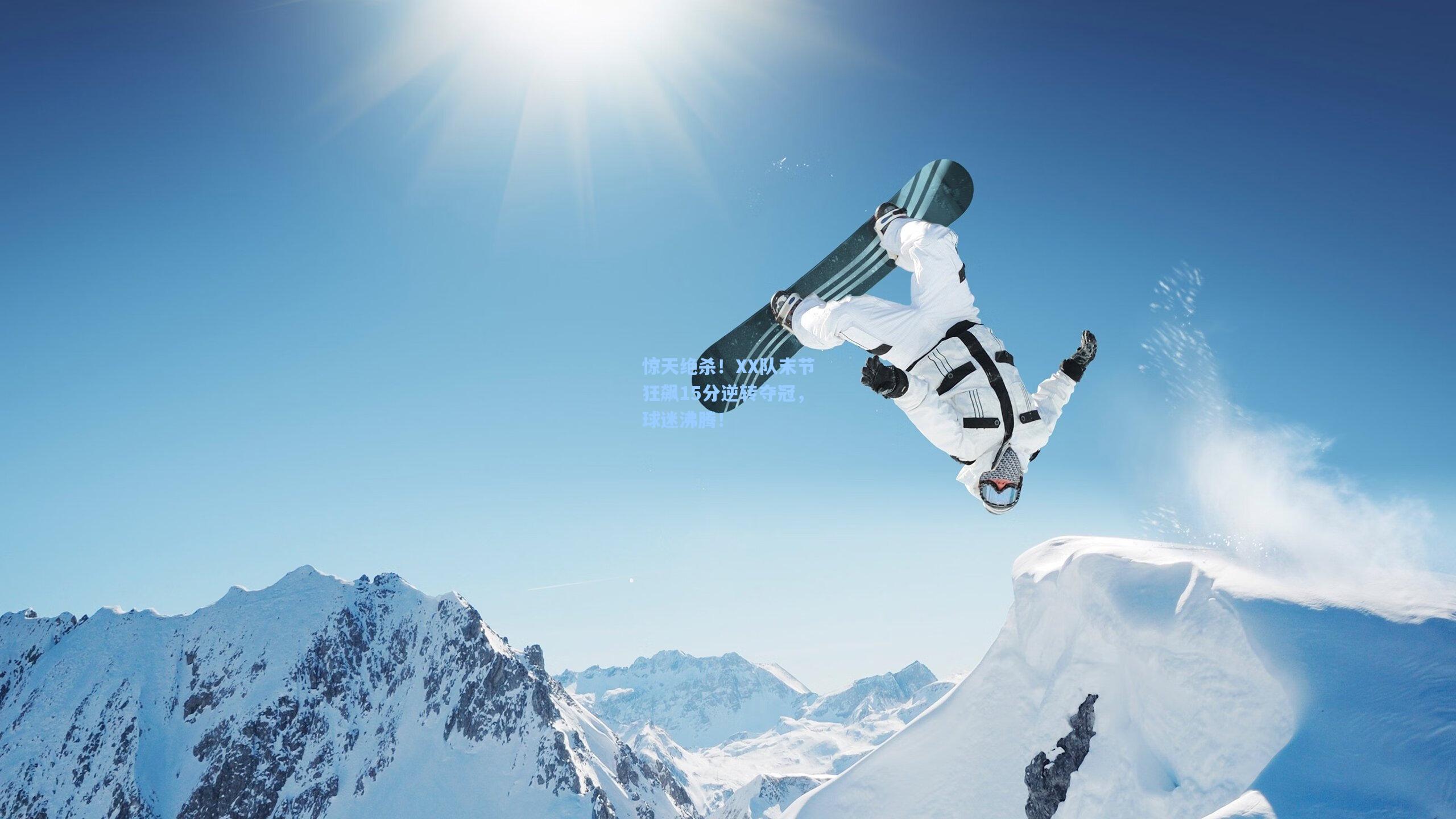 惊天绝杀！XX队末节狂飙15分逆转夺冠，球迷沸腾！