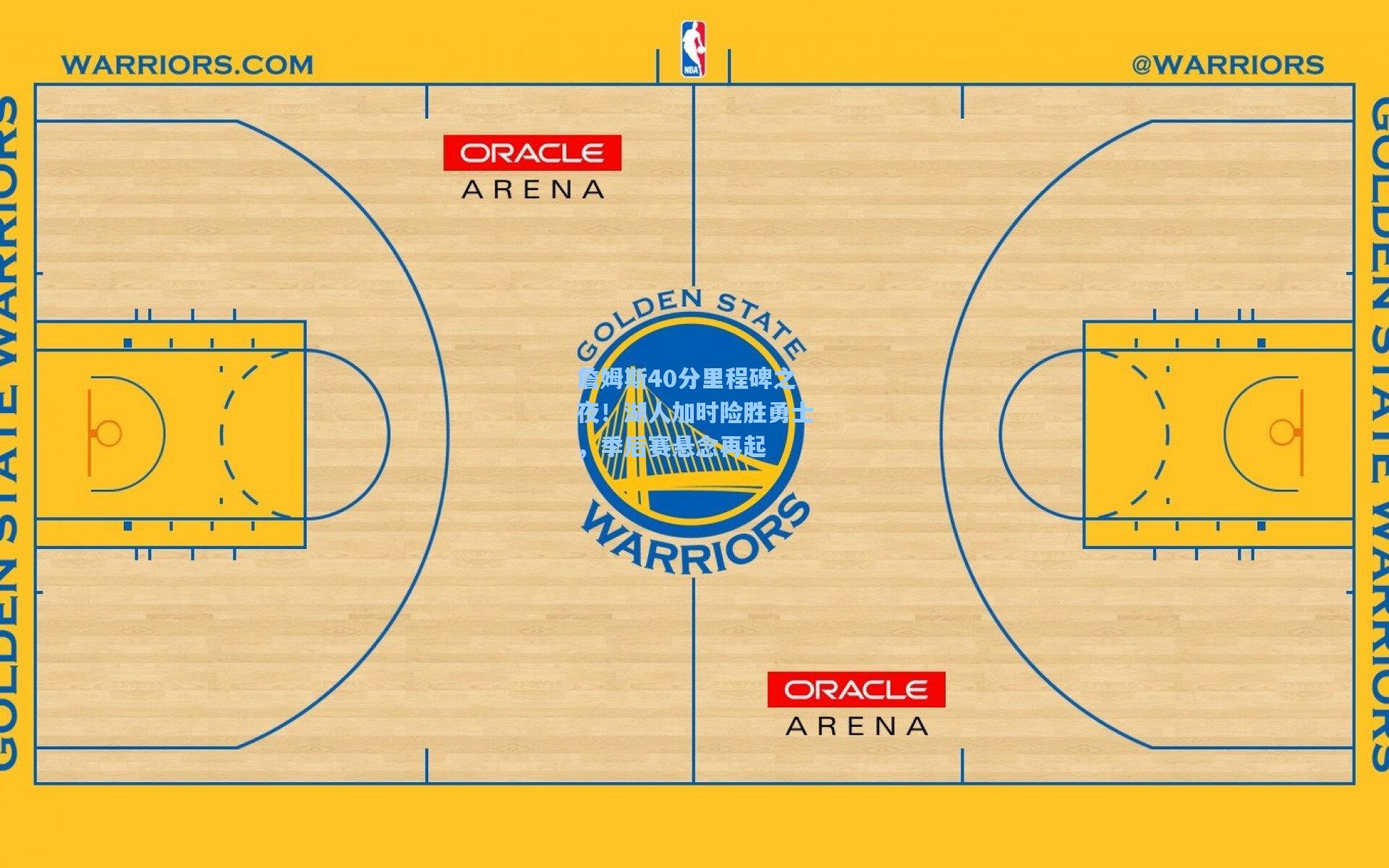 詹姆斯40分里程碑之夜！湖人加时险胜勇士，季后赛悬念再起