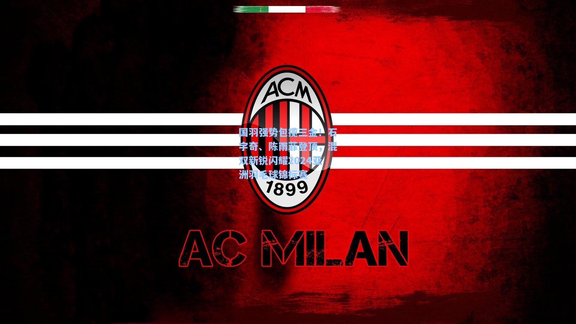 星空体育官网_国羽强势包揽三金！石宇奇、陈雨菲登顶，混双新锐闪耀2024亚洲羽毛球锦标赛