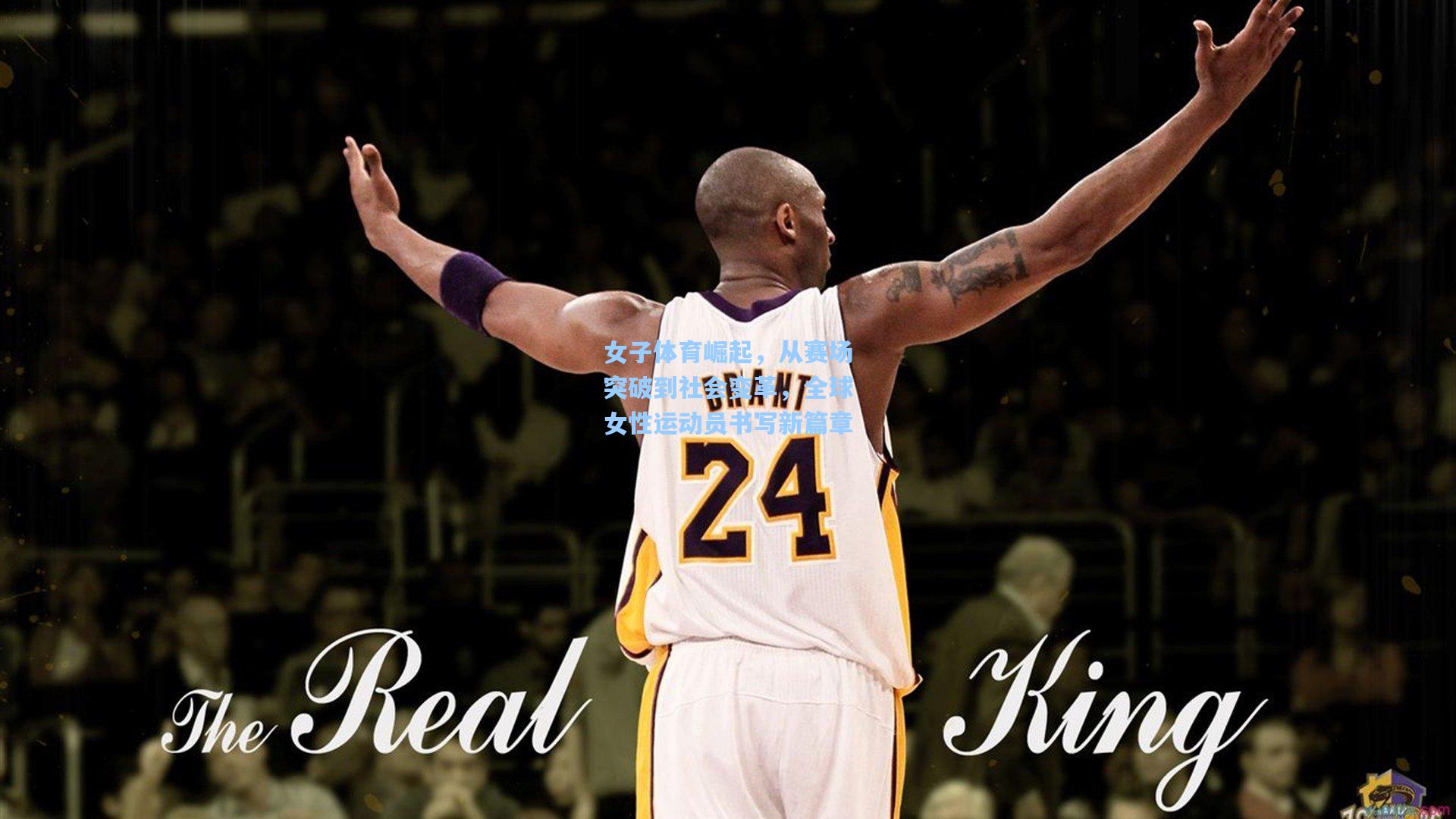 女子体育崛起，从赛场突破到社会变革，全球女性运动员书写新篇章