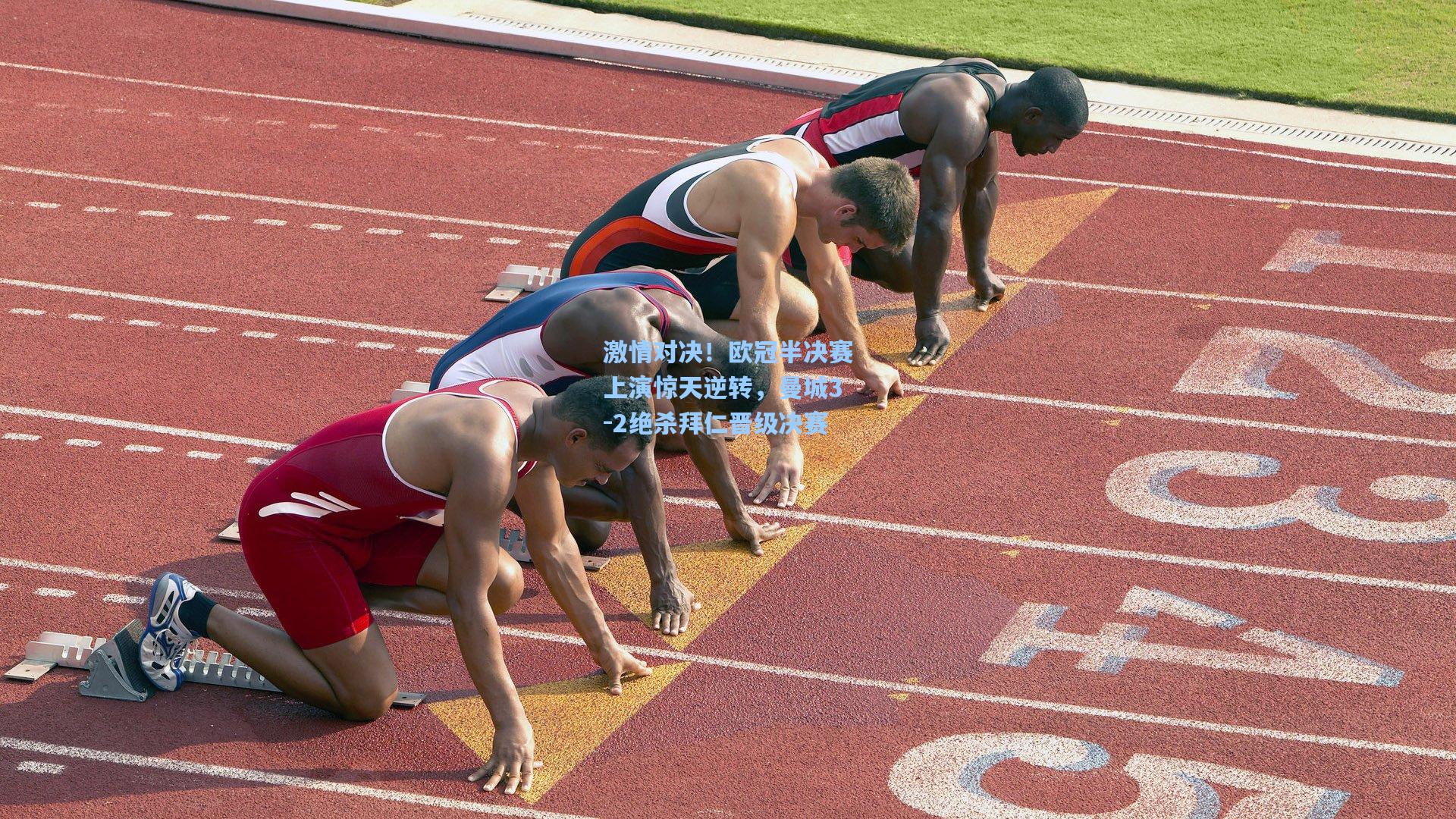 星空体育官网下载入口-激情对决！欧冠半决赛上演惊天逆转，曼城3-2绝杀拜仁晋级决赛