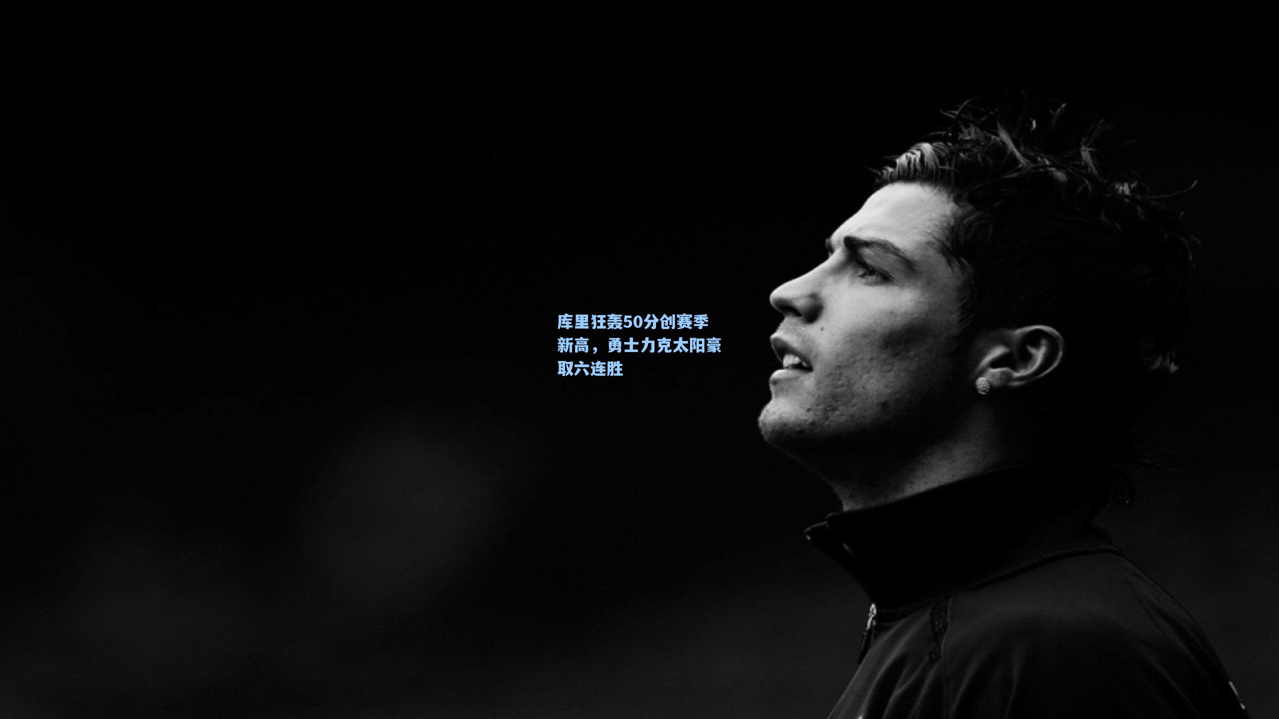 库里狂轰50分创赛季新高,勇士力克太阳豪取六连胜