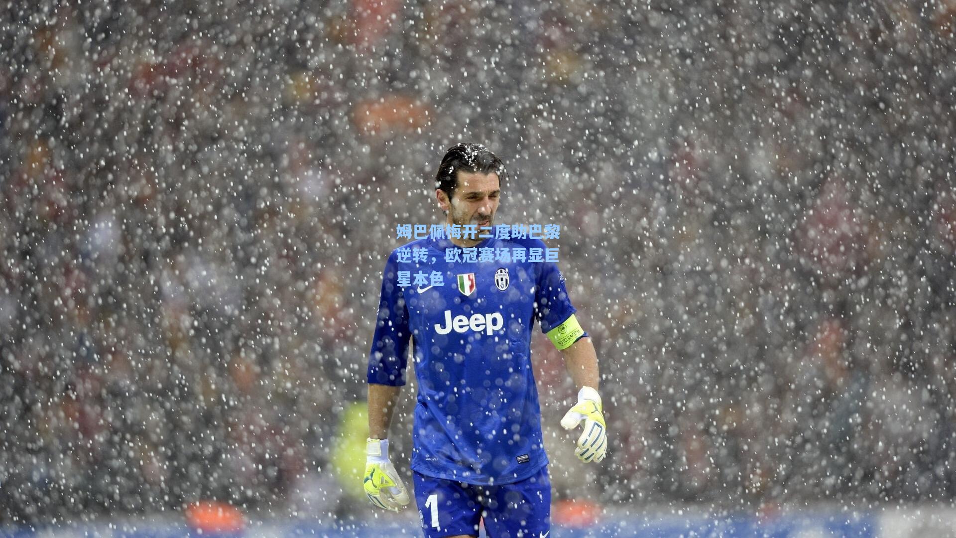 姆巴佩梅开二度助巴黎逆转,欧冠赛场再显巨星本色