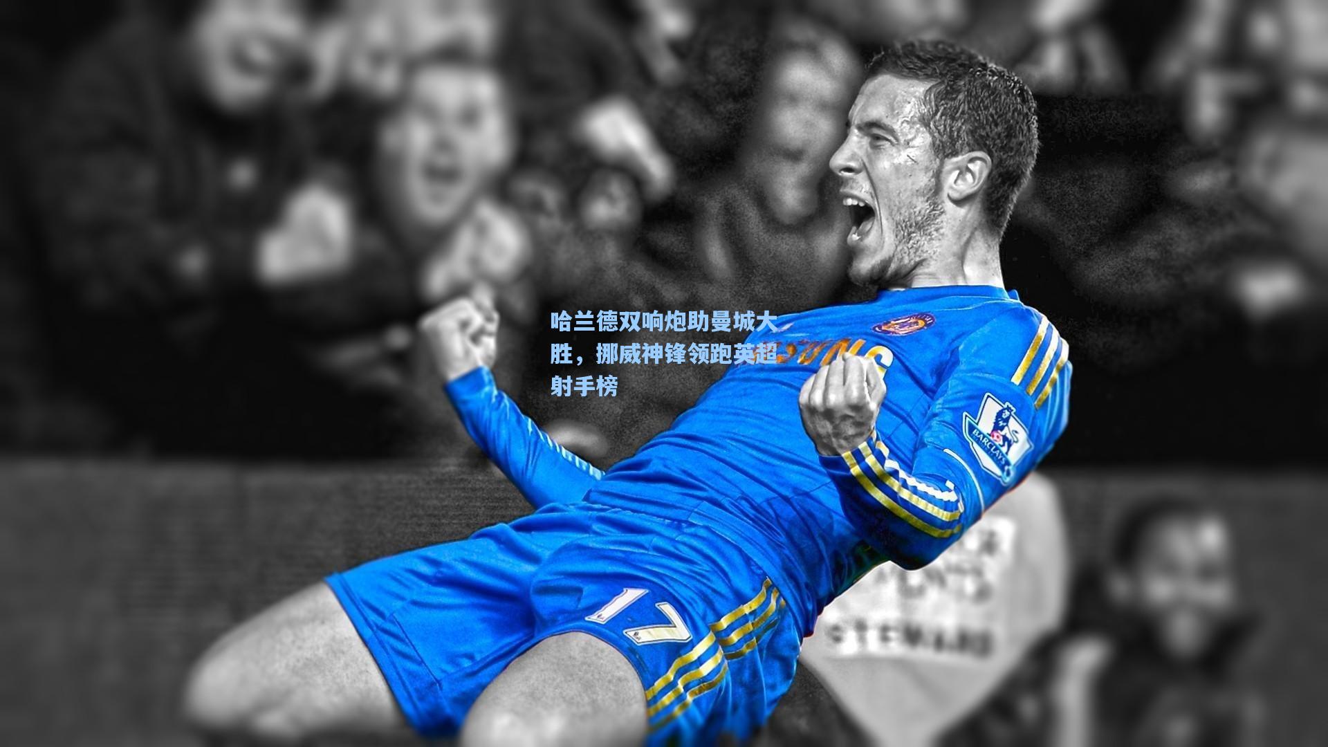 哈兰德双响炮助曼城大胜,挪威神锋领跑英超射手榜