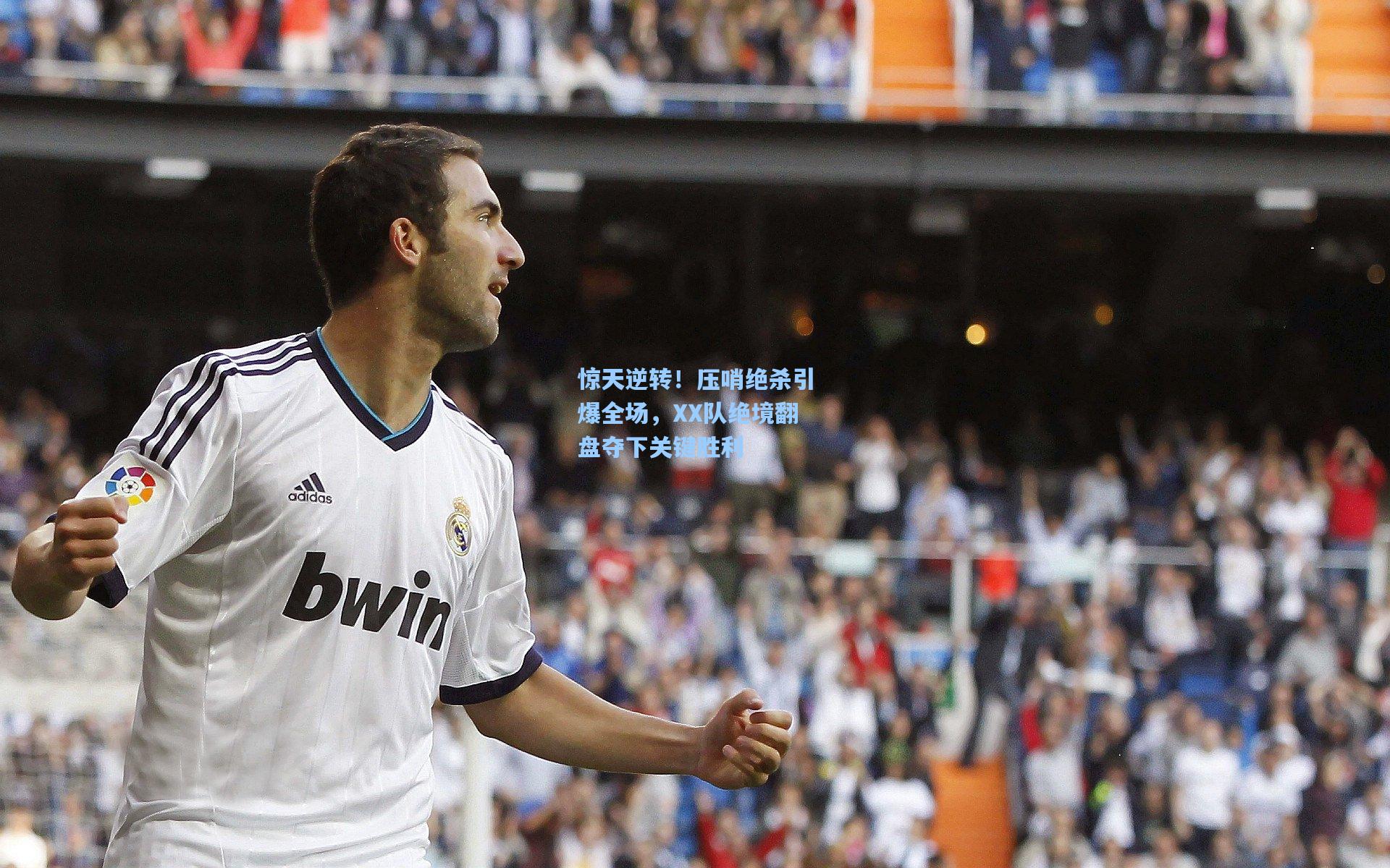 惊天逆转!压哨绝杀引爆全场,XX队绝境翻盘夺下关键胜利