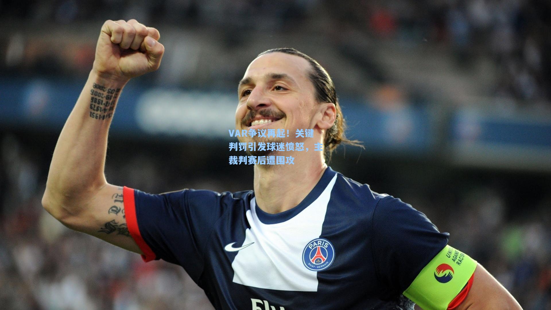 星空体育官网下载入口_VAR争议再起！关键判罚引发球迷愤怒，主裁判赛后遭围攻