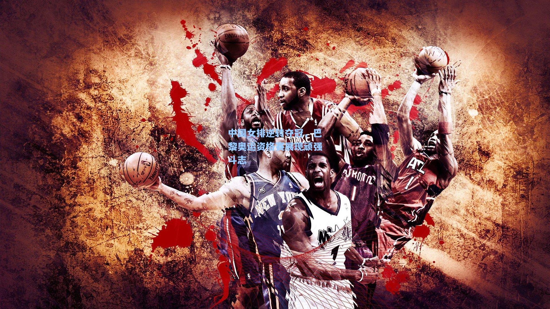 中国女排逆转夺冠，巴黎奥运资格赛展现顽强斗志