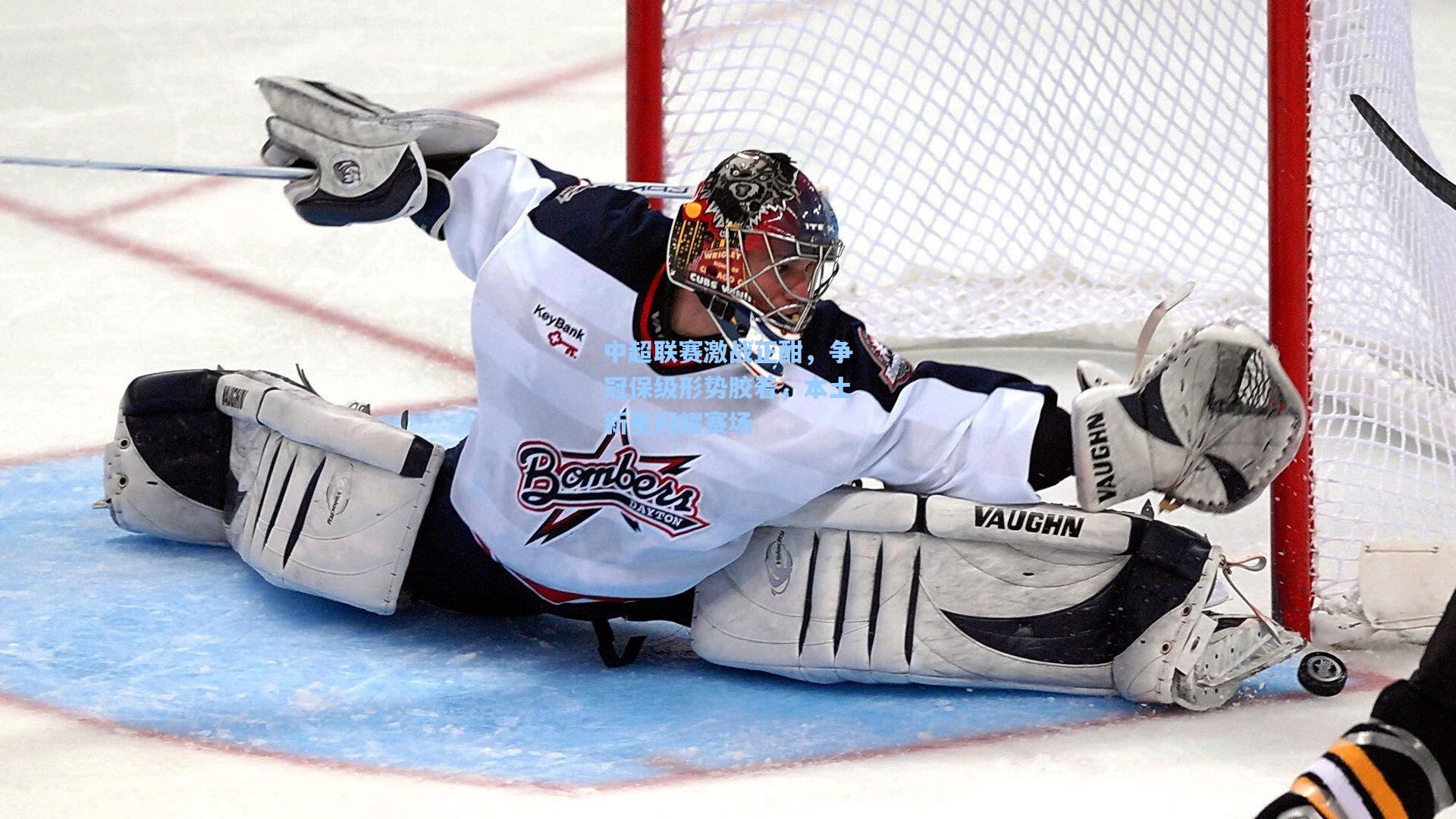 中超联赛激战正酣，争冠保级形势胶着，本土新星闪耀赛场