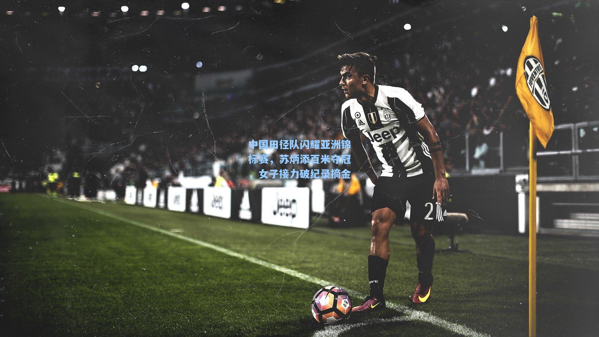 星空体育官网|中国田径队闪耀亚洲锦标赛，苏炳添百米夺冠，女子接力破纪录摘金