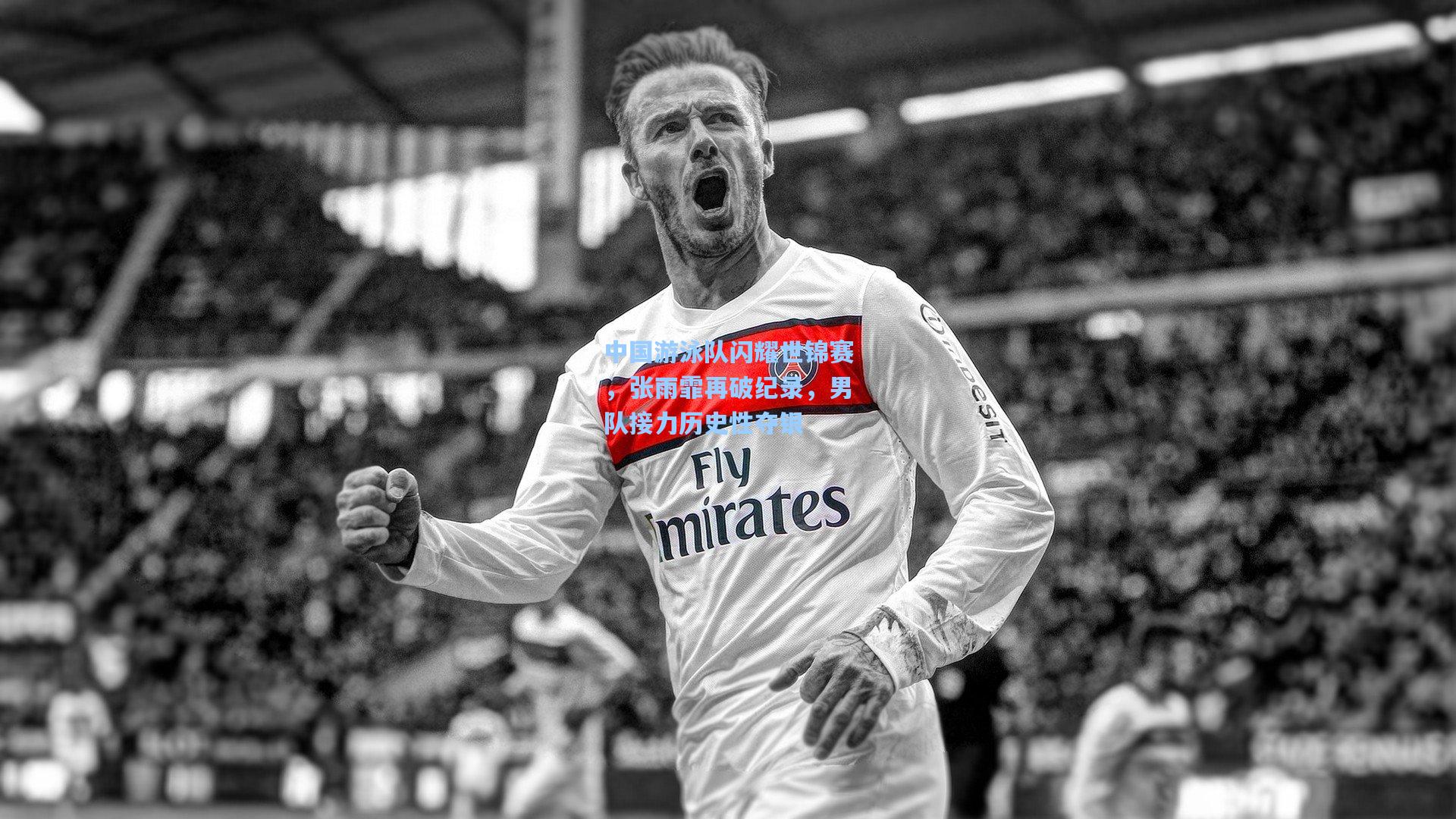 【星空体育官网下载入口】中国游泳队闪耀世锦赛，张雨霏再破纪录，男队接力历史性夺银