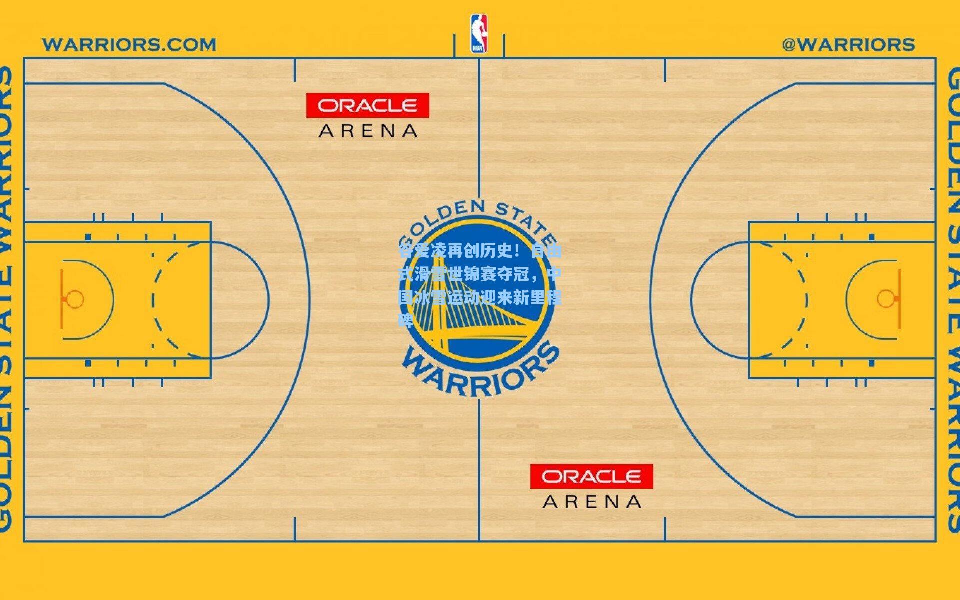 谷爱凌再创历史!自由式滑雪世锦赛夺冠,中国冰雪运动迎来新里程碑