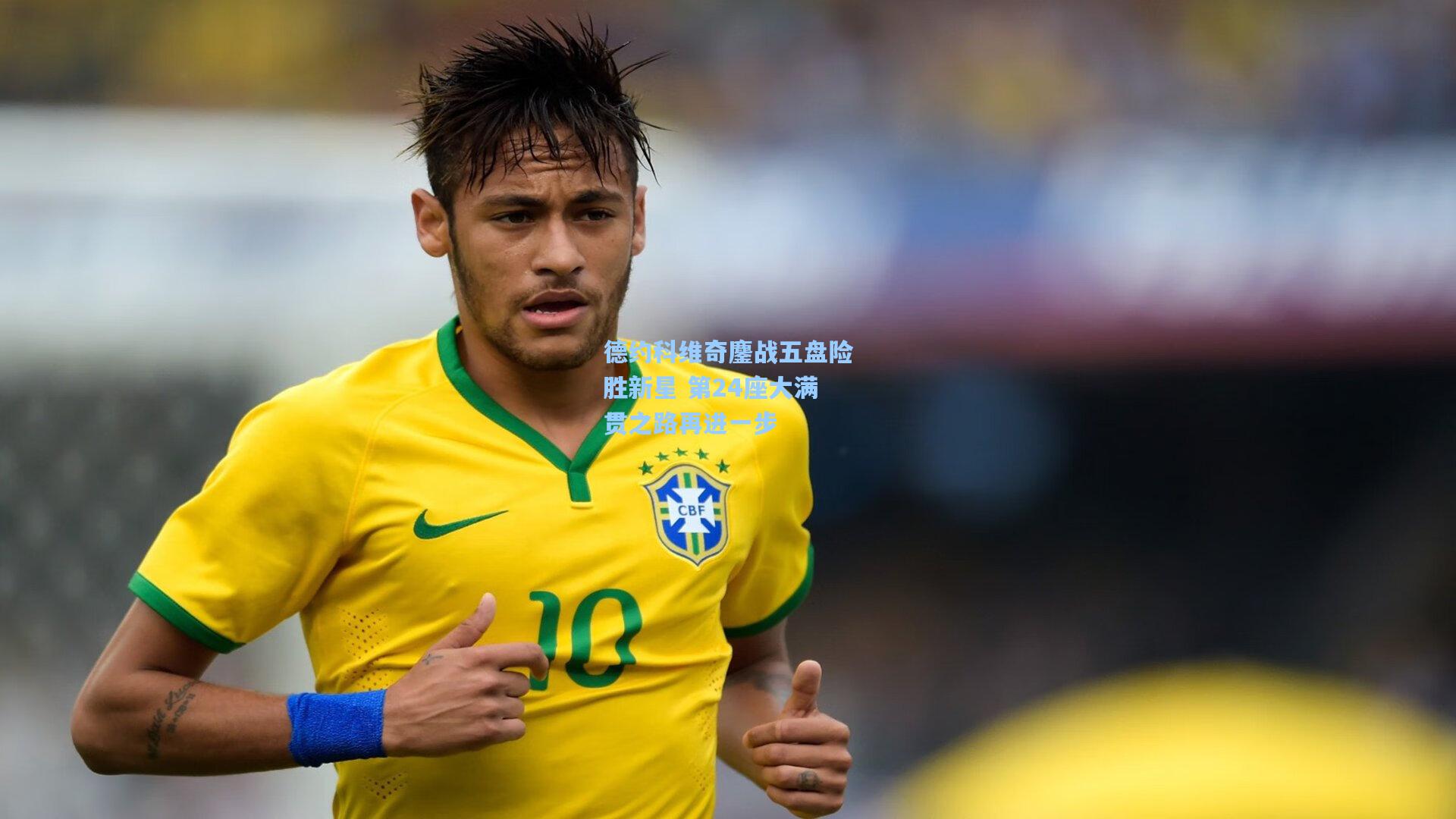 星空体育官网下载入口_德约科维奇鏖战五盘险胜新星 第24座大满贯之路再进一步