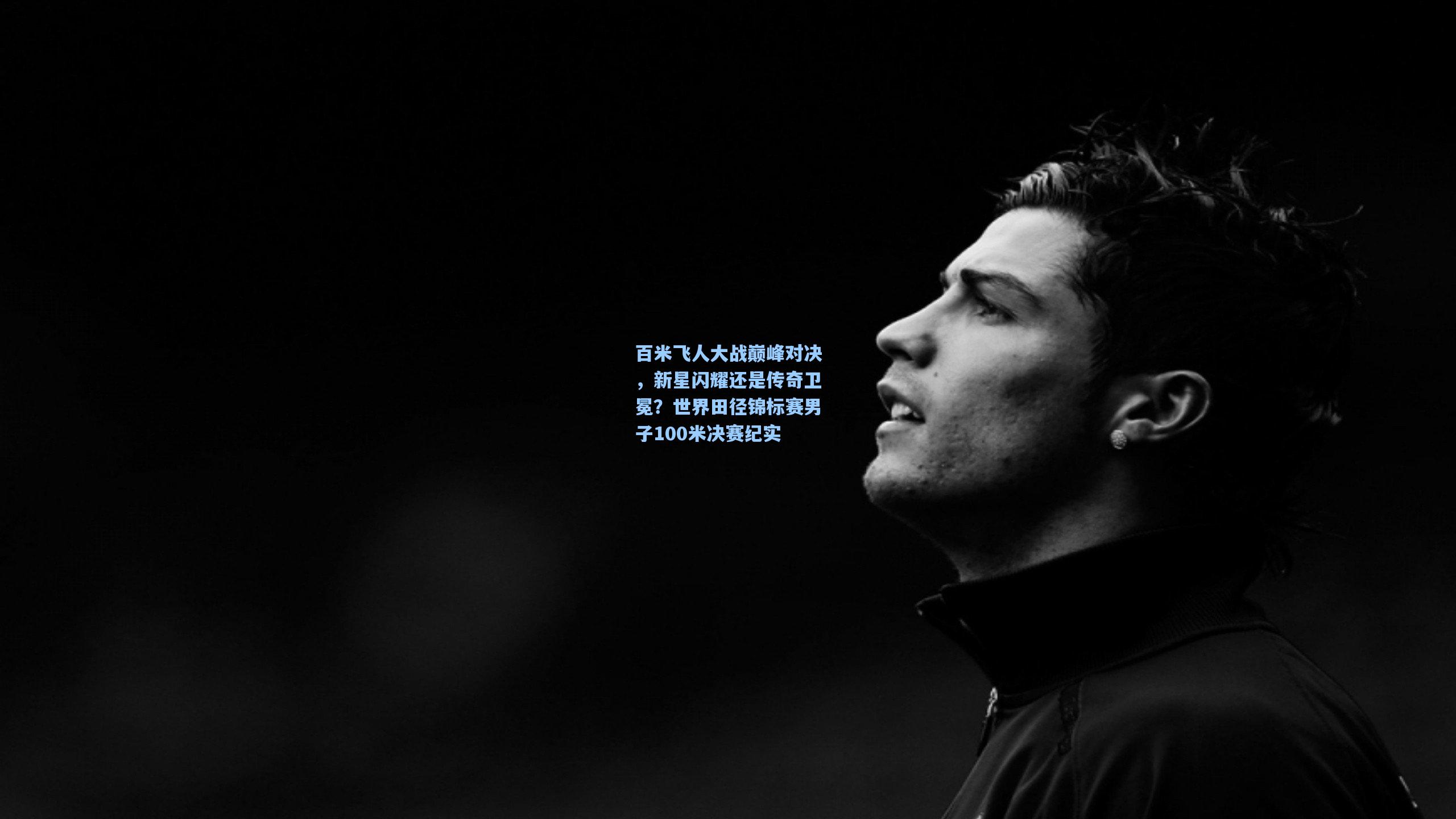 star sports下载-百米飞人大战巅峰对决，新星闪耀还是传奇卫冕？世界田径锦标赛男子100米决赛纪实