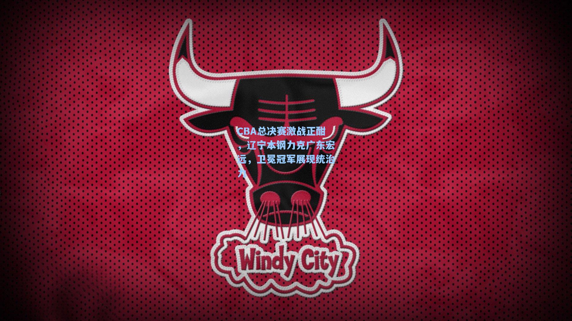 CBA总决赛激战正酣，辽宁本钢力克广东宏远，卫冕冠军展现统治力