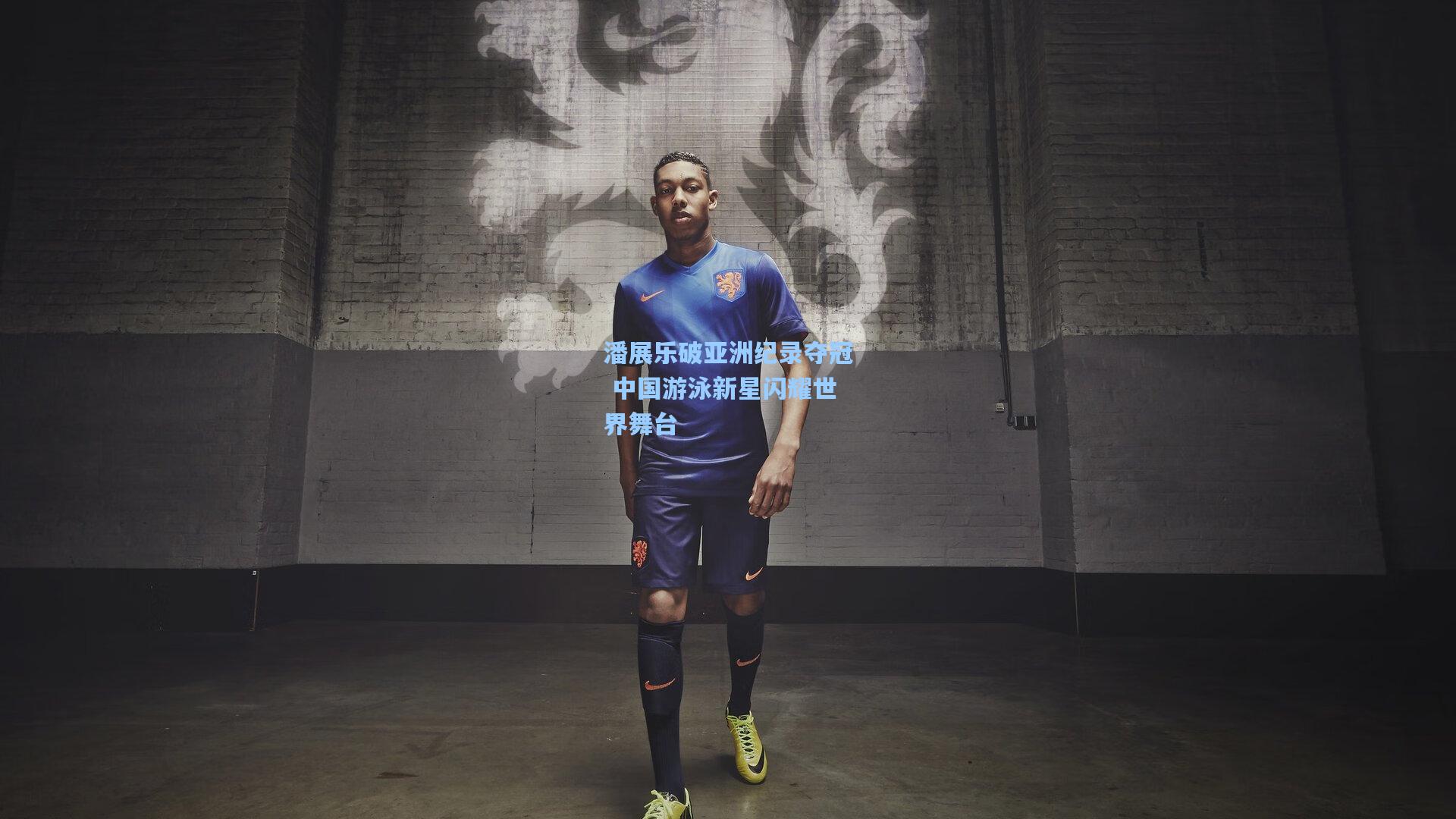 星空体育官网-潘展乐破亚洲纪录夺冠 中国游泳新星闪耀世界舞台
