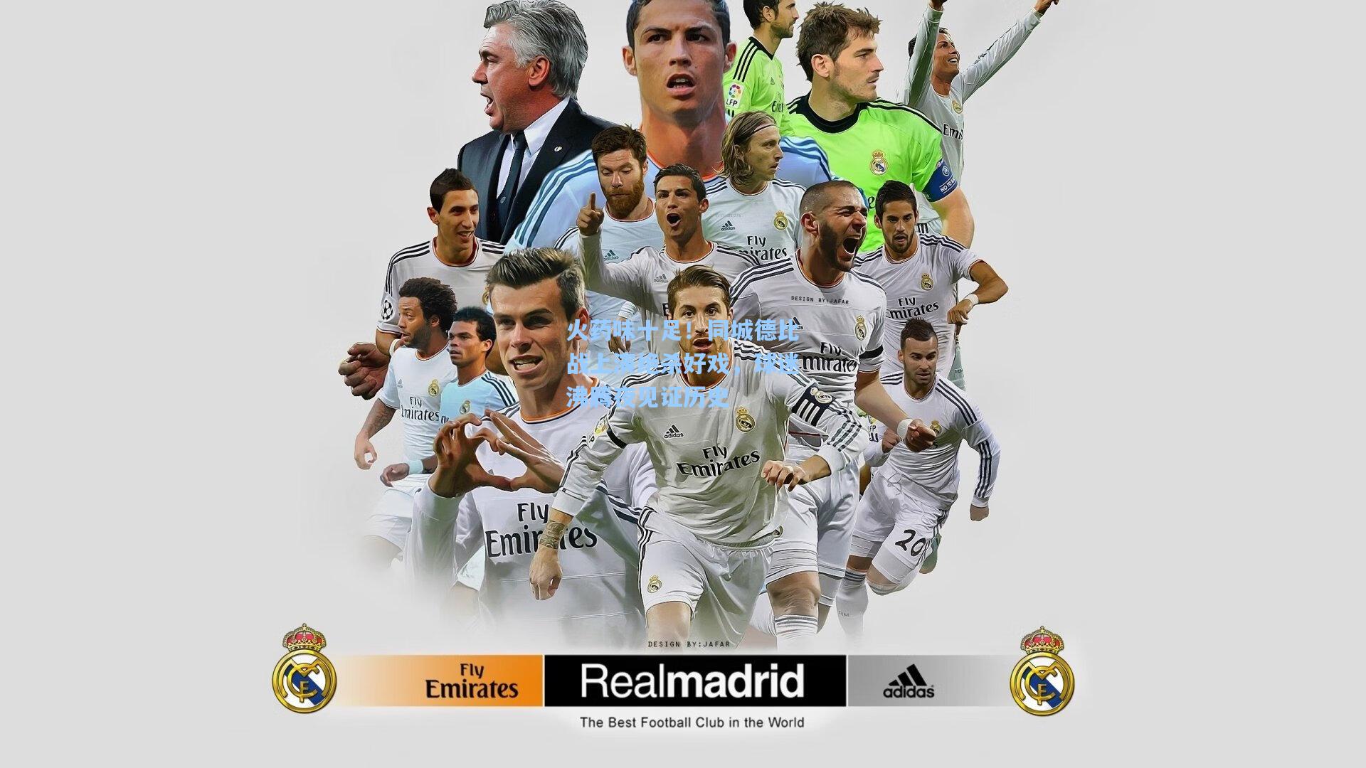 火药味十足！同城德比战上演绝杀好戏，球迷沸腾夜见证历史