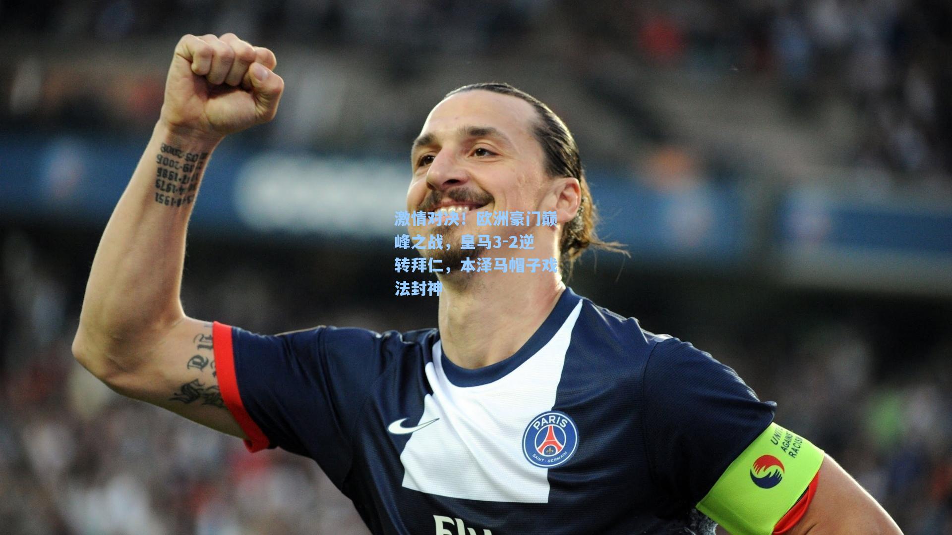 激情对决！欧洲豪门巅峰之战，皇马3-2逆转拜仁，本泽马帽子戏法封神