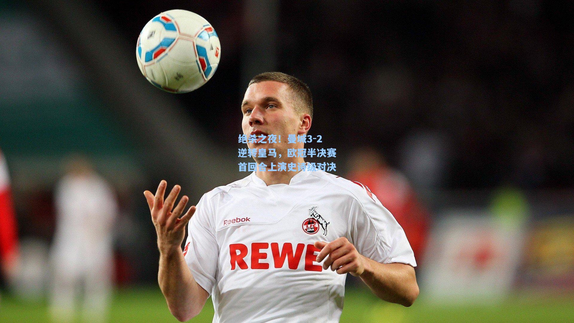 星空体育官网-绝杀之夜！曼城3-2逆转皇马，欧冠半决赛首回合上演史诗级对决