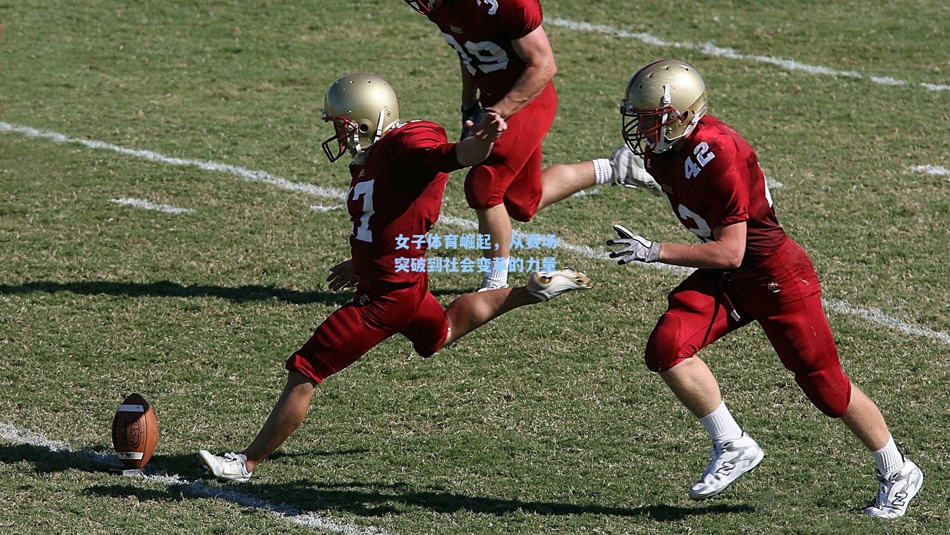 女子体育崛起,从赛场突破到社会变革的力量