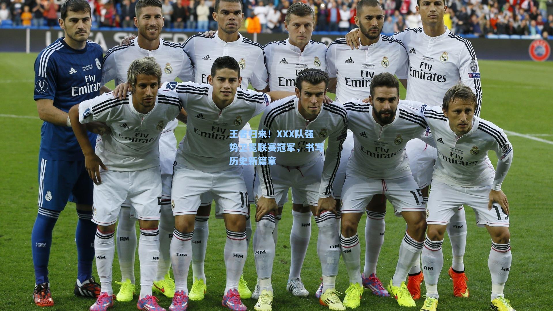 王者归来！XXX队强势卫冕联赛冠军，书写历史新篇章