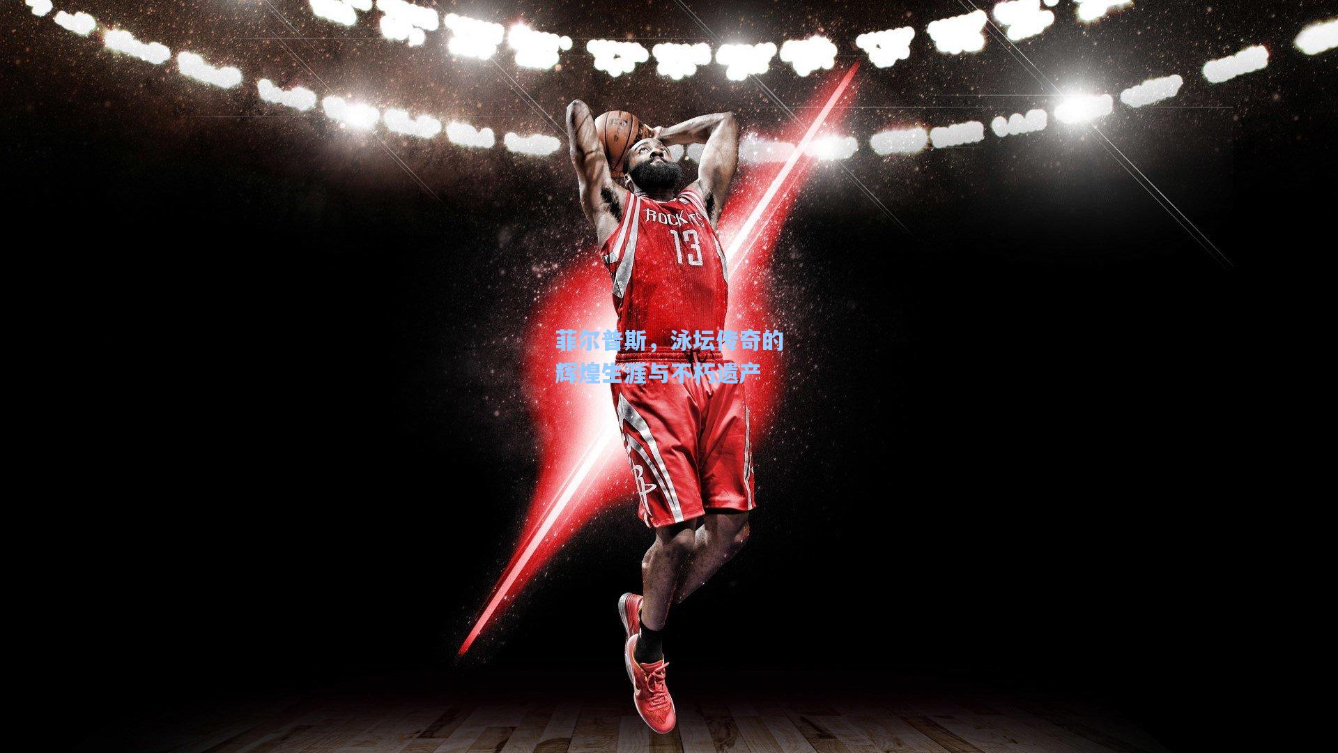 菲尔普斯，泳坛传奇的辉煌生涯与不朽遗产