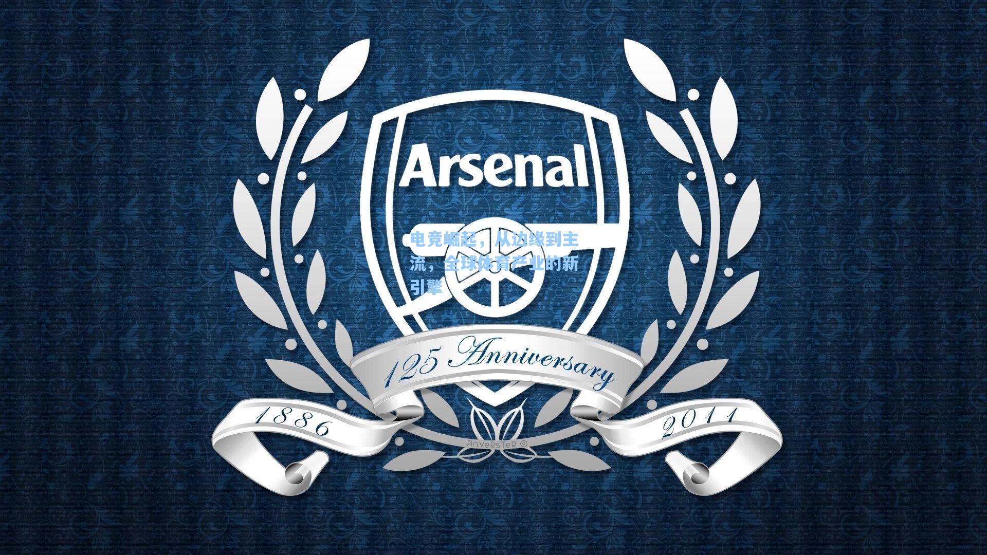 电竞崛起，从边缘到主流，全球体育产业的新引擎