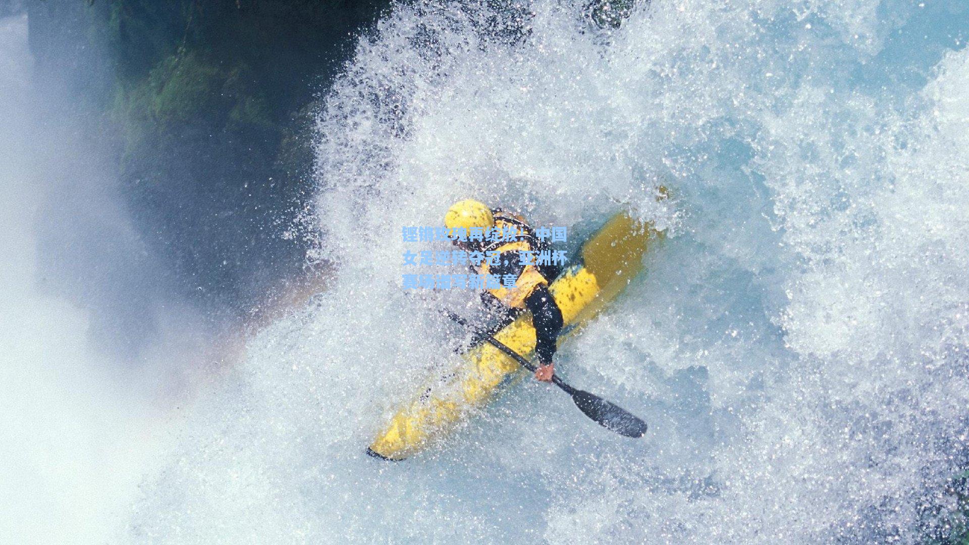 星空体育官网下载入口_铿锵玫瑰再绽放！中国女足逆转夺冠，亚洲杯赛场谱写新篇章